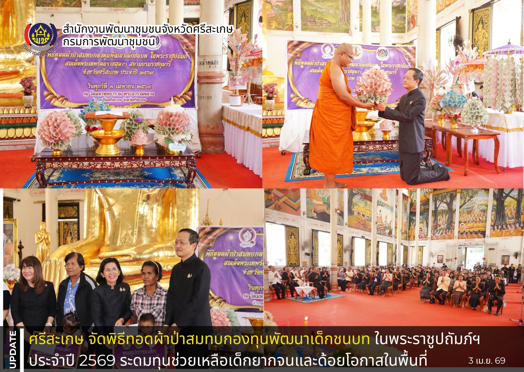 พช.ศรีสะเกษ จัดพิธีทอดผ้าป่าสมทบกองทุนพัฒนาเด็กชนบท ในพระราชูปถัมภ์ฯ ประจำปี 2569 ระดมทุนช่วยเหลือเด็กยากจนและด้อยโอกาสในพื้นที่