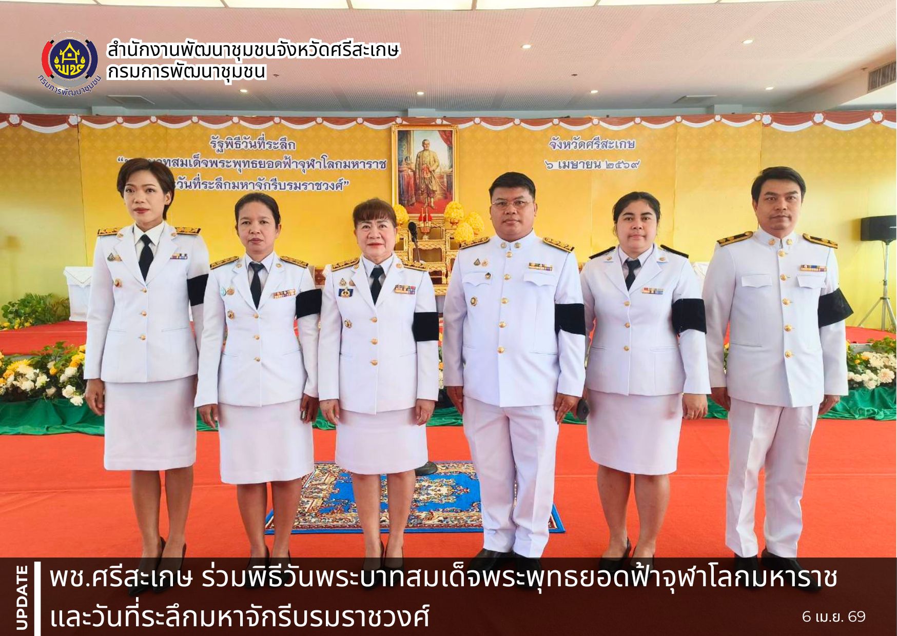 พช.ศรีสะเกษ ร่วมพิธีวันพระบาทสมเด็จพระพุทธยอดฟ้าจุฬาโลกมหาราชและวันที่ระลึกมหาจักรีบรมราชวงศ์
