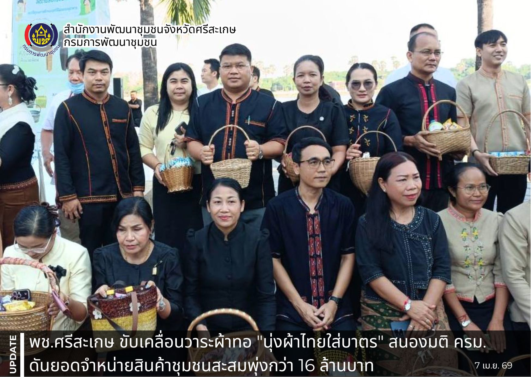 พช.ศรีสะเกษ ขับเคลื่อนวาระผ้าทอ "นุ่งผ้าไทยใส่บาตร" สนองมติ ครม. ดันยอดจำหน่ายสินค้าชุมชนสะสมพุ่งกว่า 16 ล้านบาท