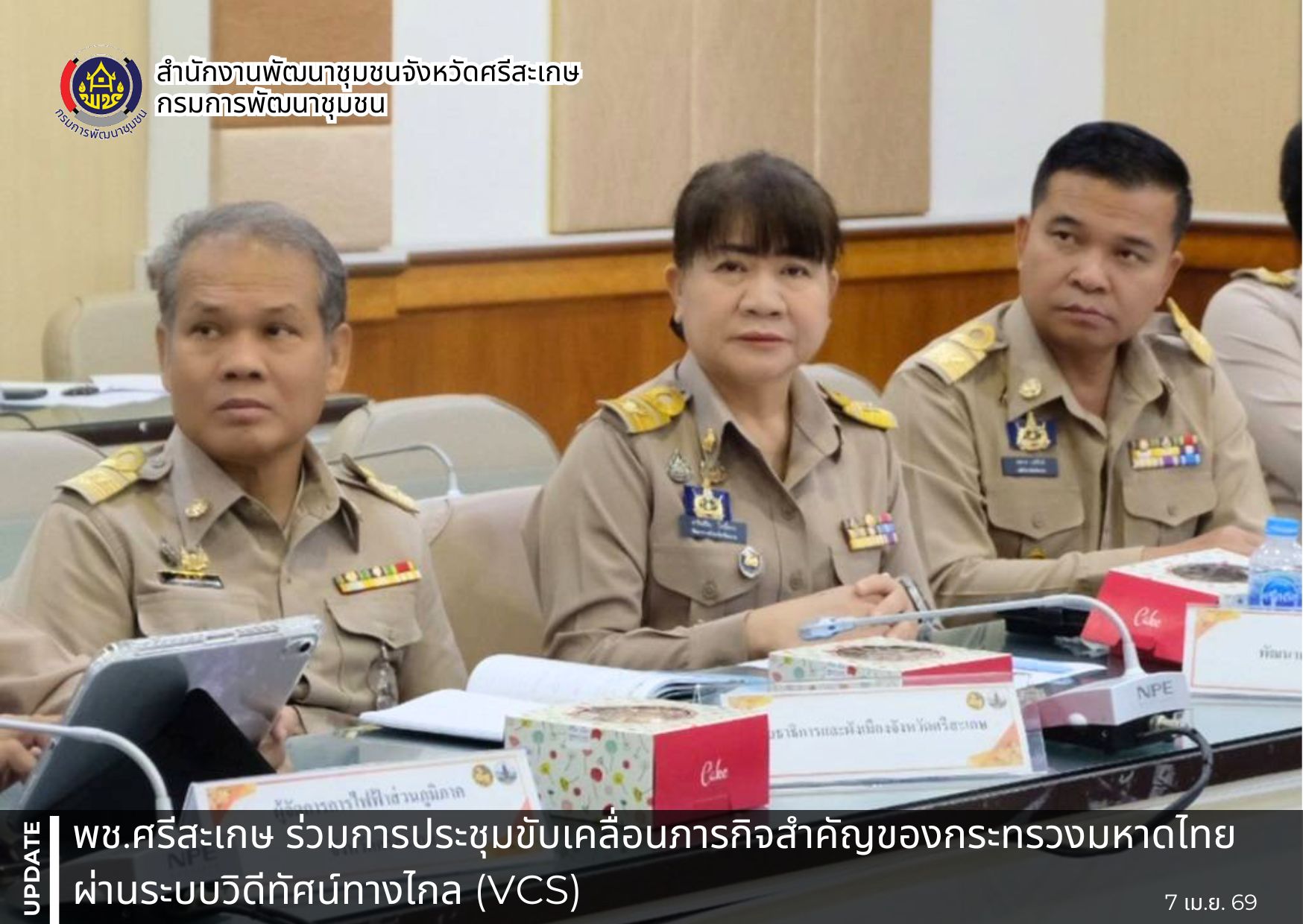 พช.ศรีสะเกษ ร่วมการประชุมขับเคลื่อนภารกิจสำคัญของกระทรวงมหาดไทย ผ่านระบบวิดีทัศน์ทางไกล (VCS) 