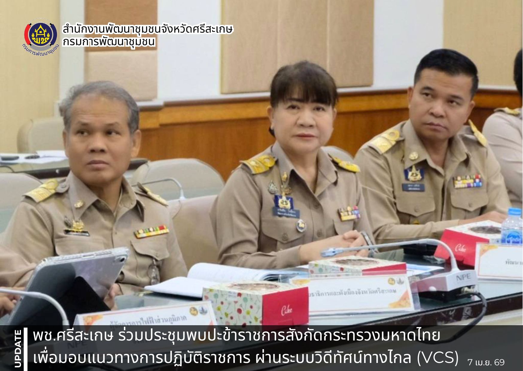พช.ศรีสะเกษ ร่วมการประชุมพบปะข้าราชการในสังกัดกระทรวงมหาดไทย เพื่อรับมอบแนวทางการปฏิบัติราชการ ผ่านระบบวิดีทัศน์ทางไกล (VCS) 