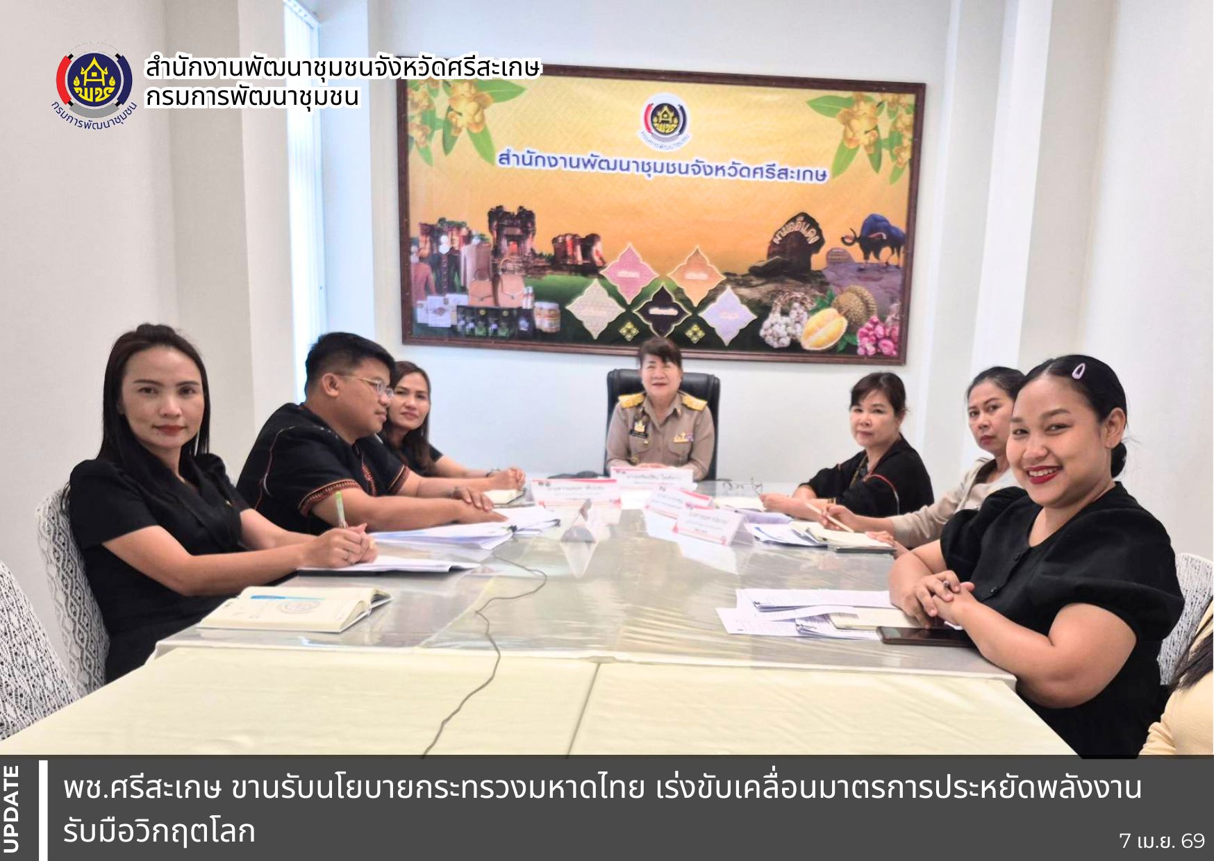 พช.ศรีสะเกษ ขานรับนโยบายกระทรวงมหาดไทย เร่งขับเคลื่อนมาตรการประหยัดพลังงาน รับมือวิกฤตโลก 