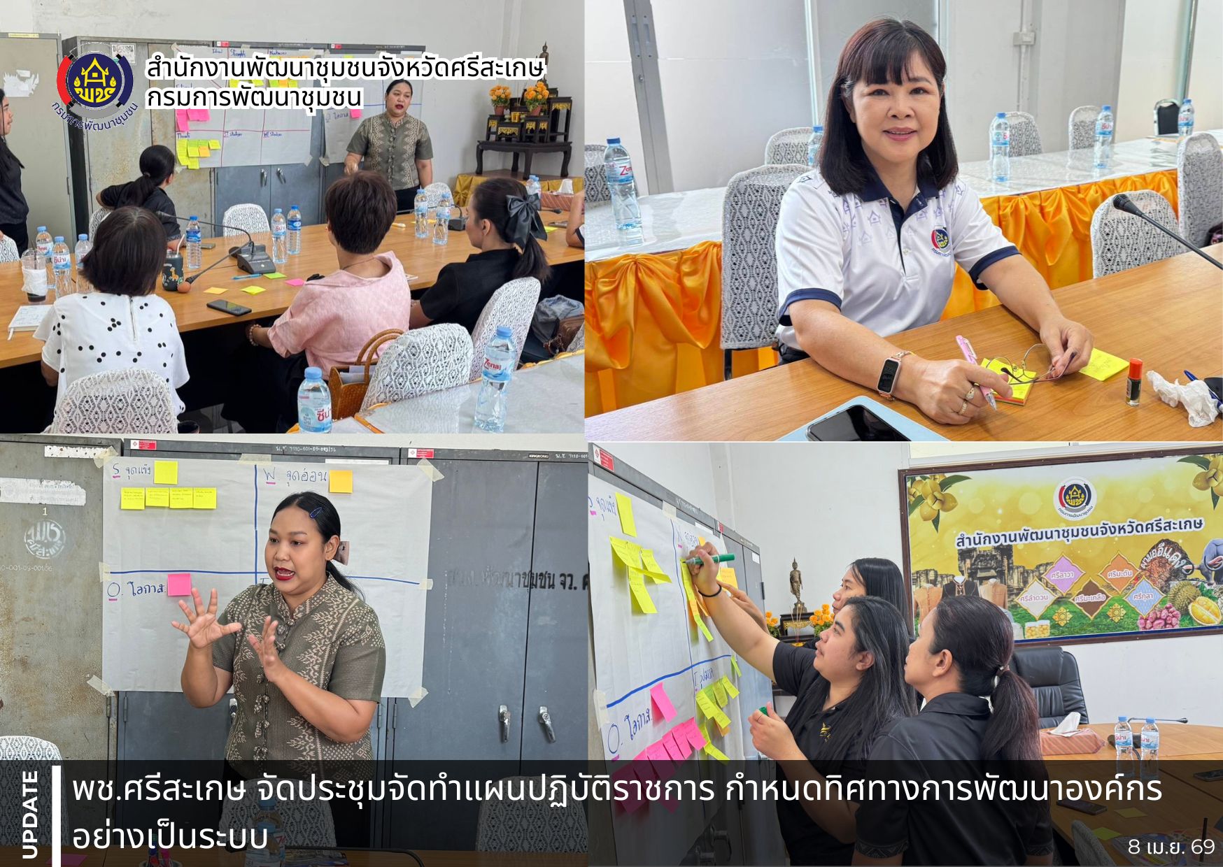 พช.ศรีสะเกษ จัดประชุมจัดทำแผนปฏิบัติราชการ กำหนดทิศทางการพัฒนาองค์กรอย่างเป็นระบบ