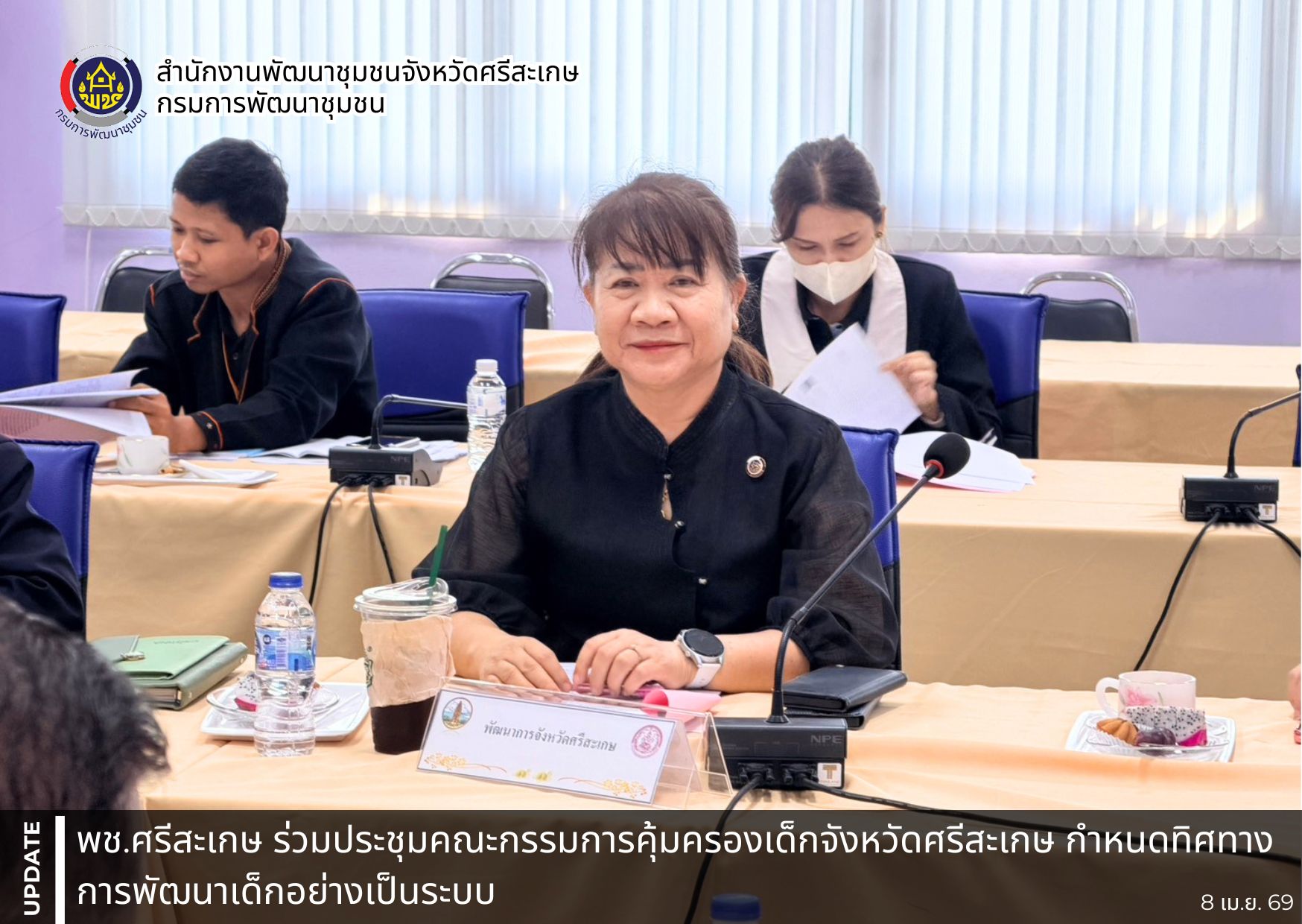 พช.ศรีสะเกษ ร่วมประชุมคณะกรรมการคุ้มครองเด็กจังหวัดศรีสะเกษ กำหนดทิศทางการพัฒนาเด็กอย่างเป็นระบบ