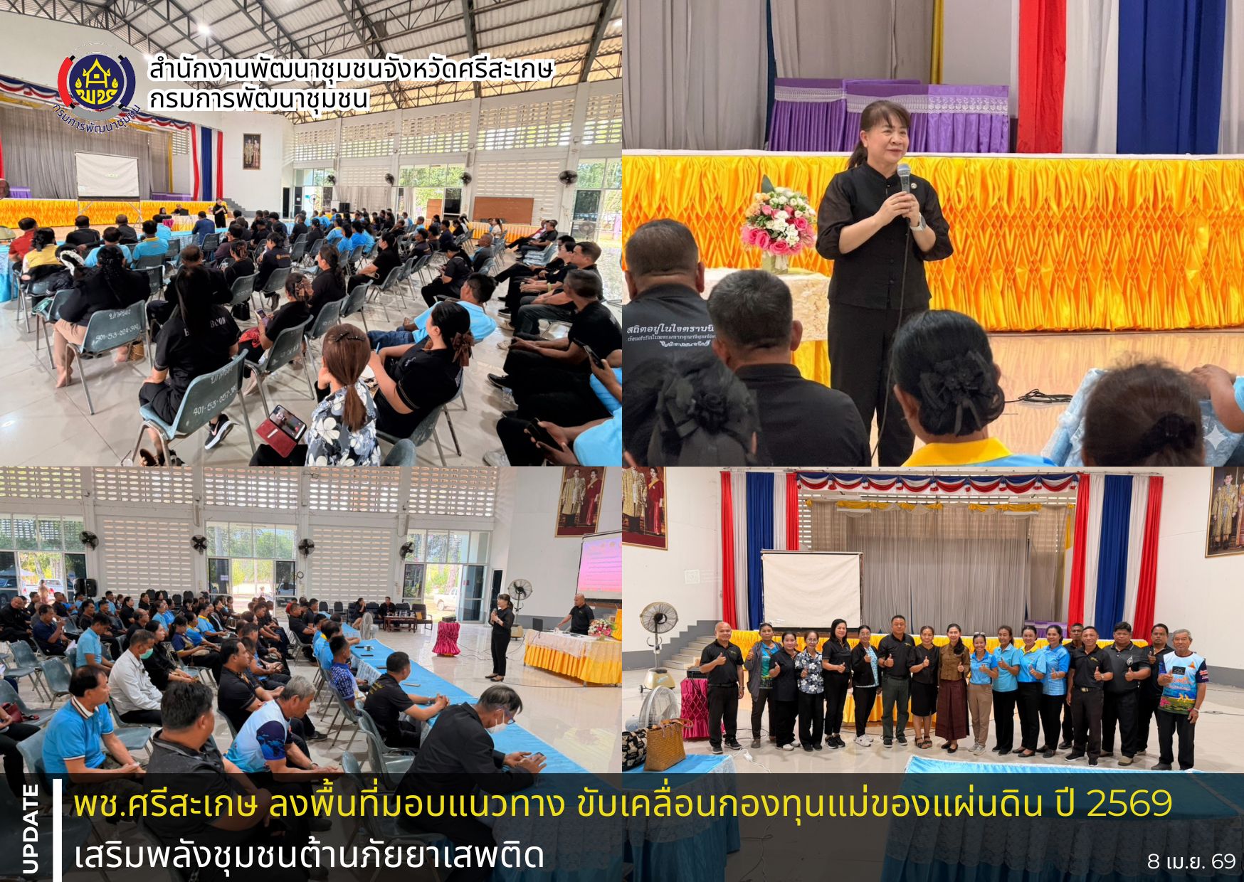 พช.ศรีสะเกษ ลงพื้นที่มอบแนวทาง ขับเคลื่อนกองทุนแม่ของแผ่นดิน ปี 2569 เสริมพลังชุมชนต้านภัยยาเสพติด (กลุ่มอำเภอโซนที่ 2)