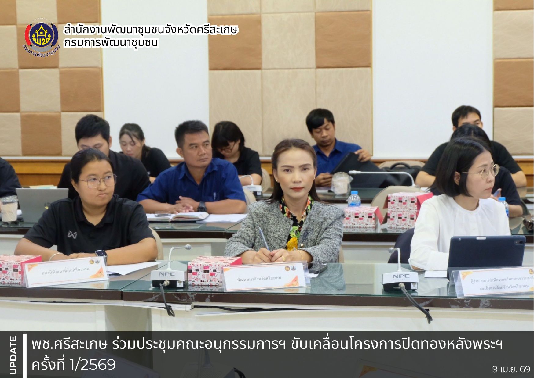 พช.ศรีสะเกษ ร่วมประชุมคณะอนุกรรมการฯ ขับเคลื่อนโครงการปิดทองหลังพระฯ ครั้งที่ 1/2569
