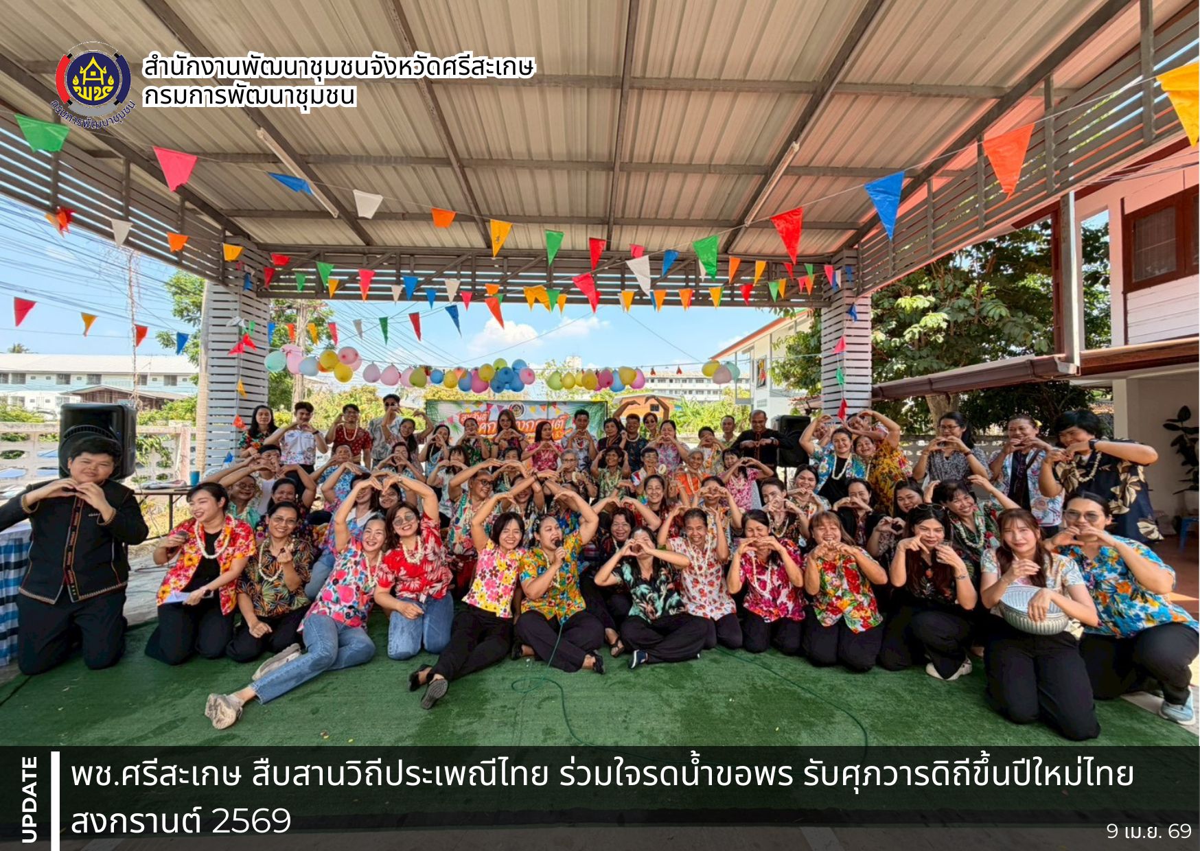 พช.ศรีสะเกษ สืบสานวิถีประเพณีไทย ร่วมใจรดน้ำขอพร รับศุภวารดิถีขึ้นปีใหม่ไทย สงกรานต์ 2569
