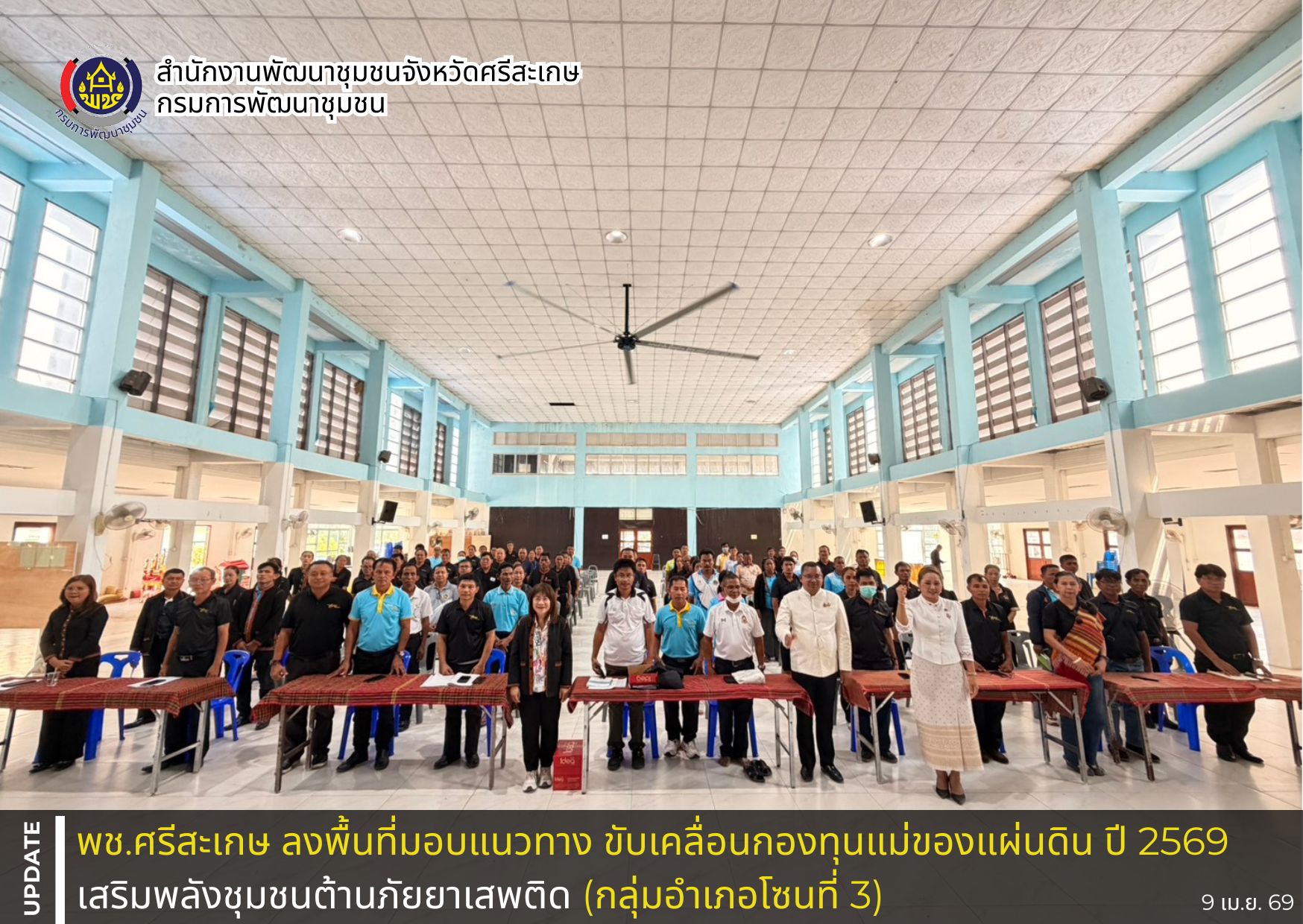 พช.ศรีสะเกษ ลงพื้นที่มอบแนวทาง ขับเคลื่อนกองทุนแม่ของแผ่นดิน ปี 2569 เสริมพลังชุมชนต้านภัยยาเสพติด (กลุ่มอำเภอโซนที่ 3)