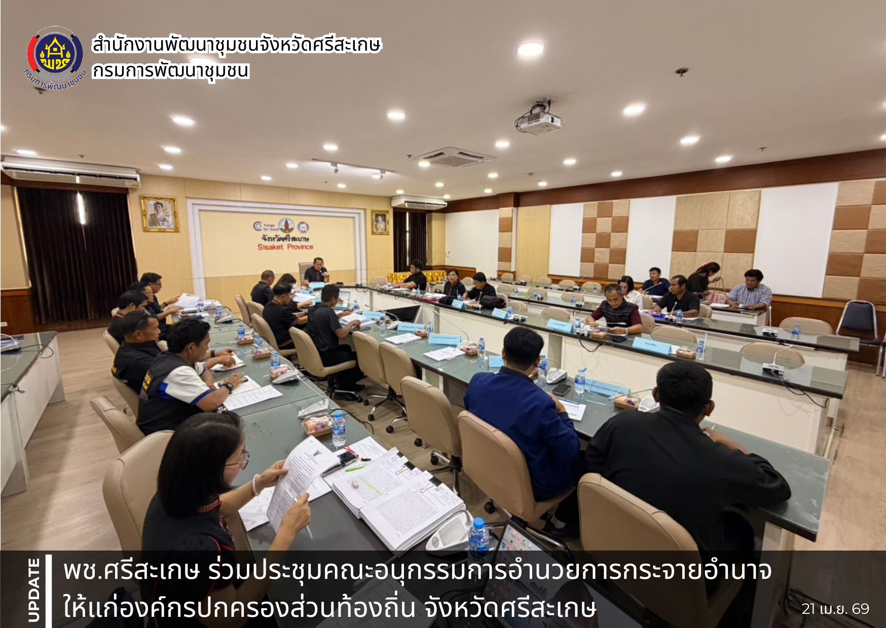 พช.ศรีสะเกษ ร่วมประชุมคณะอนุกรรมการอำนวยการกระจายอำนาจให้แก่องค์กรปกครองส่วนท้องถิ่น จังหวัดศรีสะเกษ