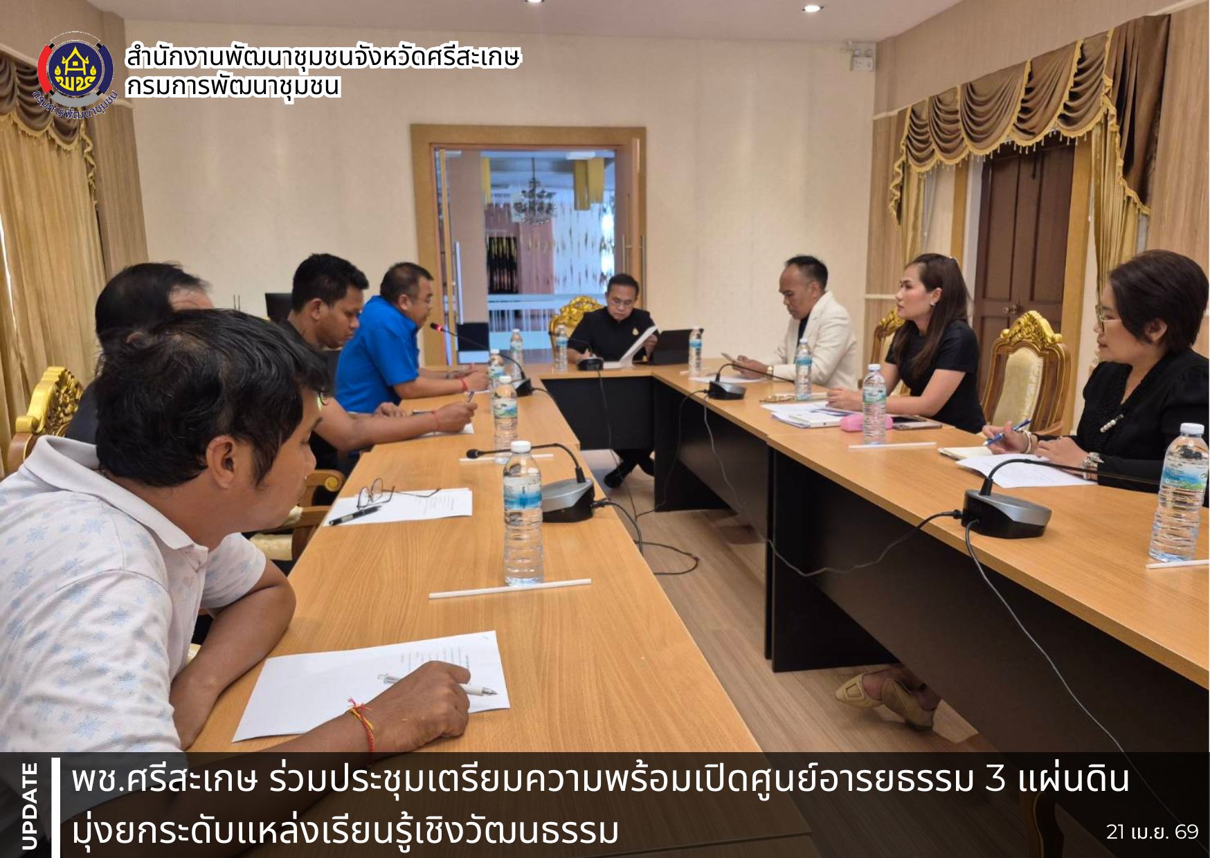 พช.ศรีสะเกษ ร่วมประชุมเตรียมความพร้อมเปิดศูนย์อารยธรรม 3 แผ่นดิน มุ่งยกระดับแหล่งเรียนรู้เชิงวัฒนธรรม