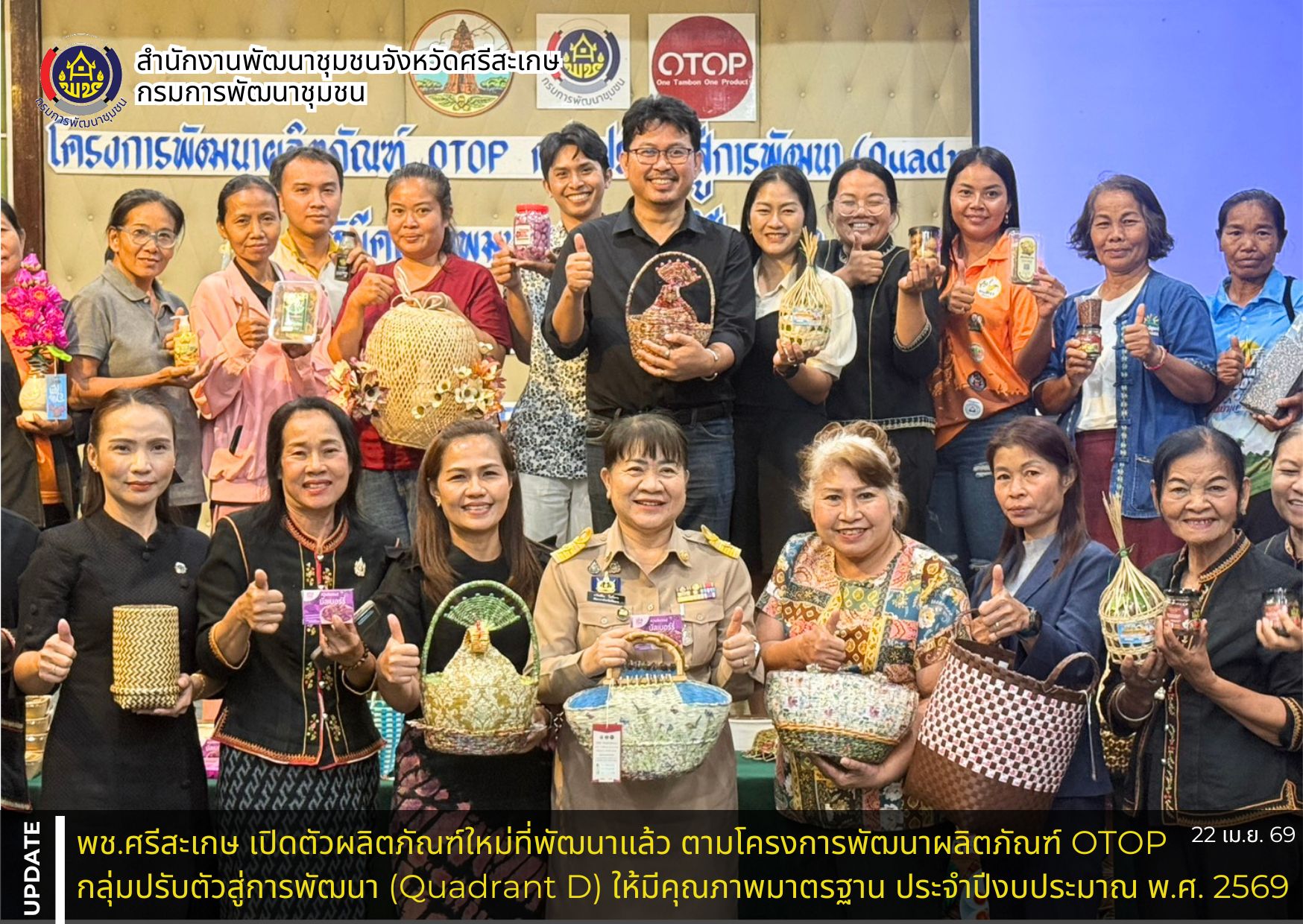 พช.ศรีสะเกษ เปิดตัวผลิตภัณฑ์ใหม่ที่พัฒนาแล้ว ตามโครงการพัฒนาผลิตภัณฑ์ OTOP กลุ่มปรับตัวสู่การพัฒนา (Quadrant D) ให้มีคุณภาพมาตรฐาน ประจำปีงบประมาณ พ.ศ. 2569