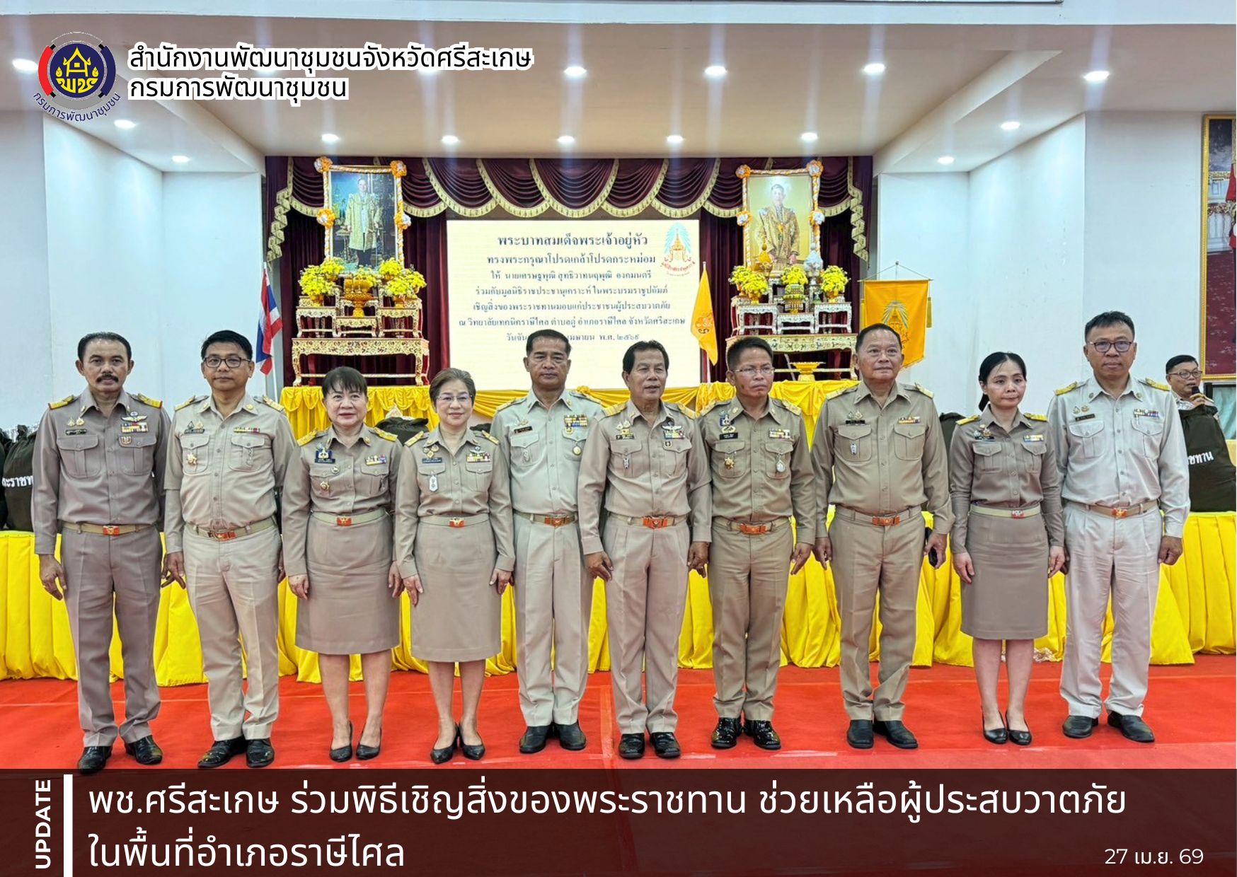 พช.ศรีสะเกษ ร่วมพิธีเชิญสิ่งของพระราชทาน ช่วยเหลือผู้ประสบวาตภัยในพื้นที่อำเภอราษีไศล 