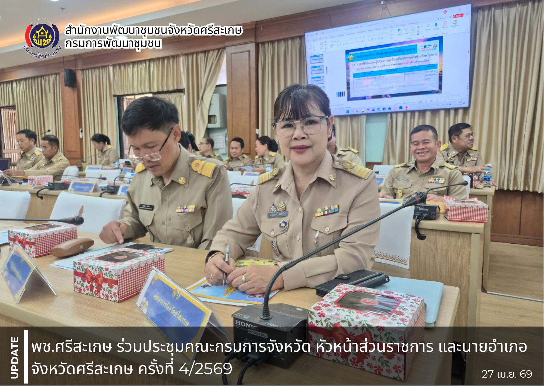 พช.ศรีสะเกษ ร่วมประชุมคณะกรมการจังหวัด หัวหน้าส่วนราชการ และนายอำเภอ จังหวัดศรีสะเกษ ครั้งที่ 4/2569 เพื่อขับเคลื่อนการบริหารราชการและติดตามผลการดำเนินงานของจังหวัด