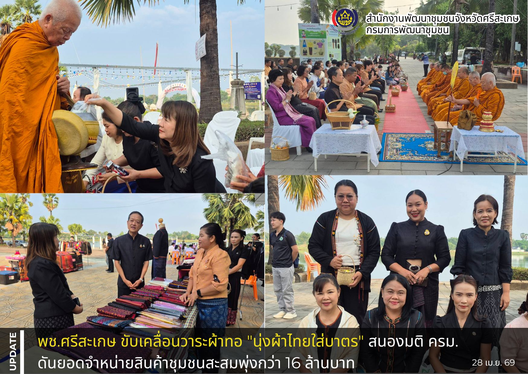 พช.ศรีสะเกษ ขับเคลื่อนวาระผ้าทอ "นุ่งผ้าไทยใส่บาตร" สนองมติ ครม. ดันยอดจำหน่ายสินค้าชุมชนสะสมพุ่งกว่า 16 ล้านบาท