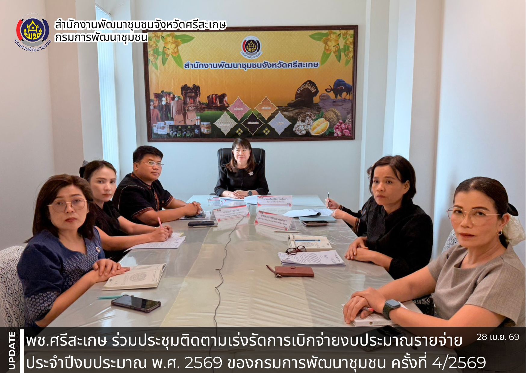 พช.ศรีสะเกษ ร่วมประชุมติดตามเร่งรัดการเบิกจ่ายงบประมาณรายจ่ายประจำปีงบประมาณ พ.ศ. 2569 ของกรมการพัฒนาชุมชน ครั้งที่ 4/2569 