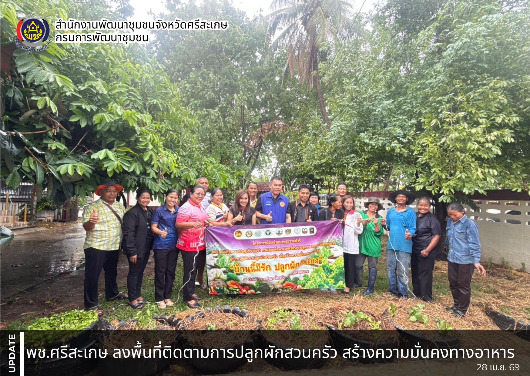 พช.ศรีสะเกษ ลงพื้นที่ติดตามการปลูกผักสวนครัว สร้างความมั่นคงทางอาหาร