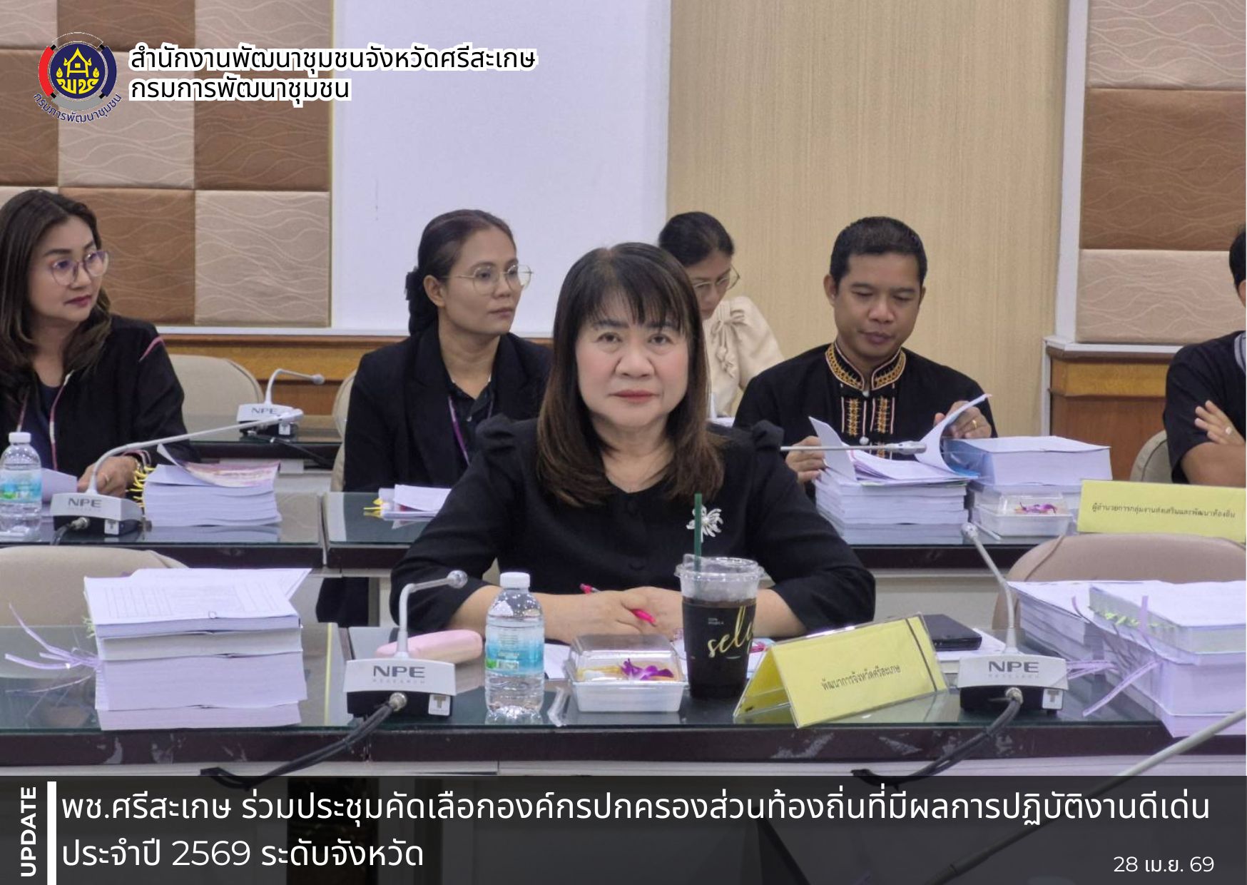 พช.ศรีสะเกษ ร่วมประชุมคัดเลือกองค์กรปกครองส่วนท้องถิ่นที่มีผลการปฏิบัติงานดีเด่น ประจำปี 2569 ระดับจังหวัด