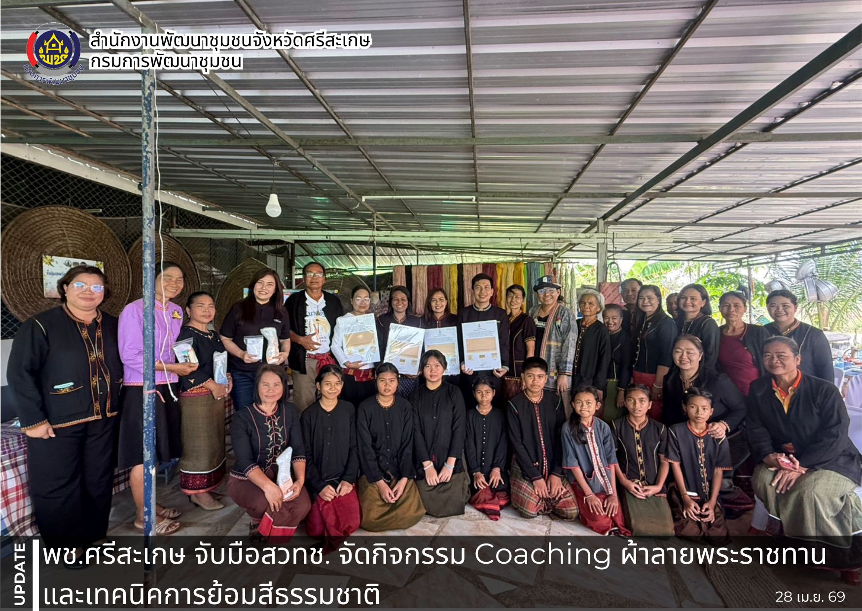 พช.ศรีสะเกษ จับมือสวทช. จัดกิจกรรม Coaching ผ้าลายพระราชทานและเทคนิคการย้อมสีธรรมชาติ