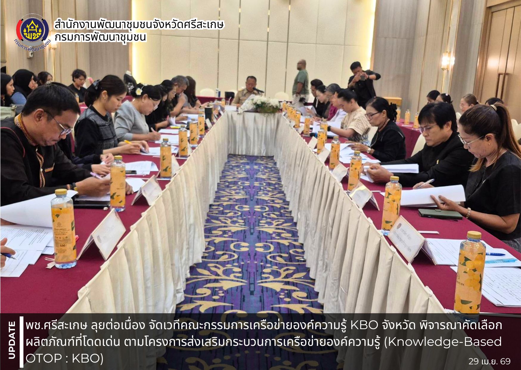 พช.ศรีสะเกษ ลุยต่อเนื่อง จัดเวทีคณะกรรมการเครือข่ายองค์ความรู้ KBO จังหวัด พิจารณาคัดเลือกผลิตภัณฑ์ที่โดดเด่น มีนวัตกรรม แสดงออกถึงอัตลักษ์ของท้องถิ่น ตามโครงการส่งเสริมกระบวนการเครือข่ายองค์ความรู้ (Knowledge-Based OTOP : KBO)