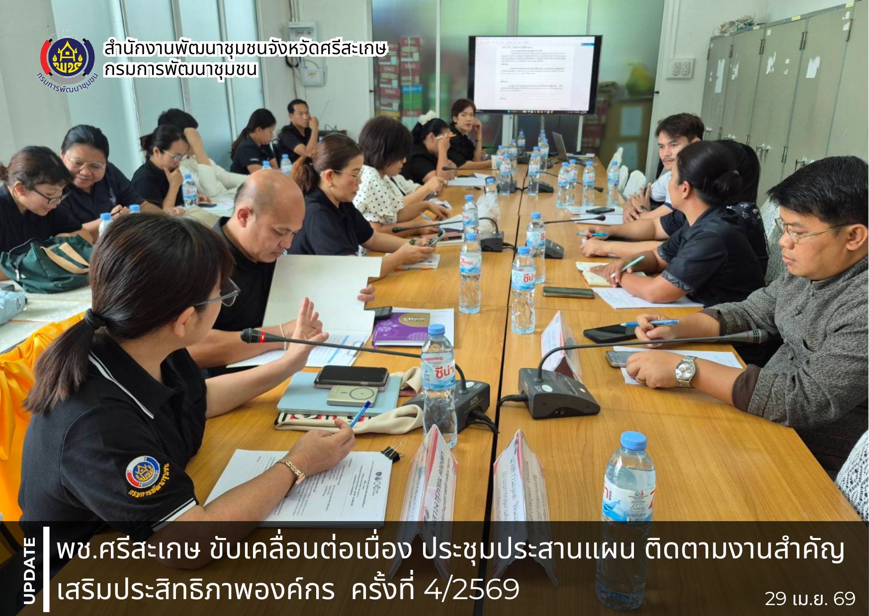 พช.ศรีสะเกษ ขับเคลื่อนต่อเนื่อง ประชุมประสานแผน ติดตามงานสำคัญ เสริมประสิทธิภาพองค์กร  ครั้งที่ 4/2569