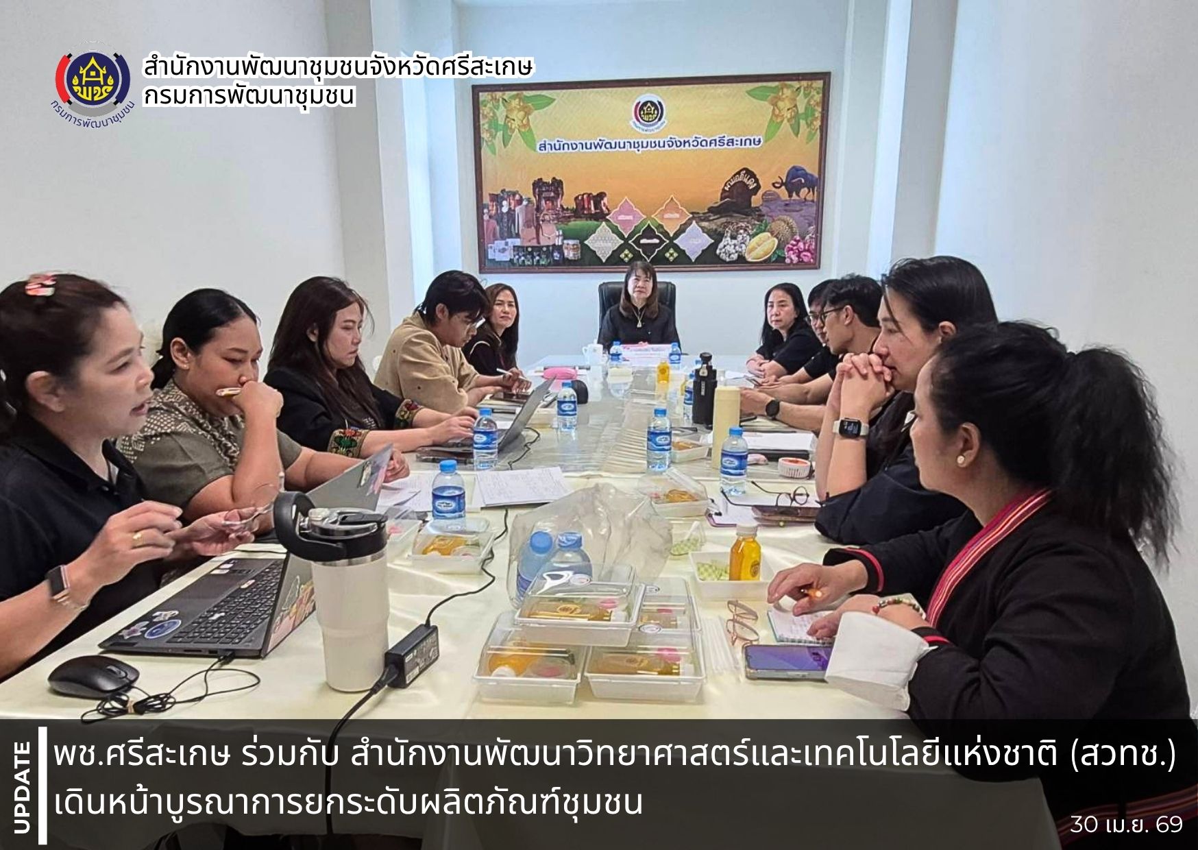 พช.ศรีสะเกษ ร่วมกับ สำนักงานพัฒนาวิทยาศาสตร์และเทคโนโลยีแห่งชาติ (สวทช.)  เดินหน้าบูรณาการยกระดับผลิตภัณฑ์ชุมชน 