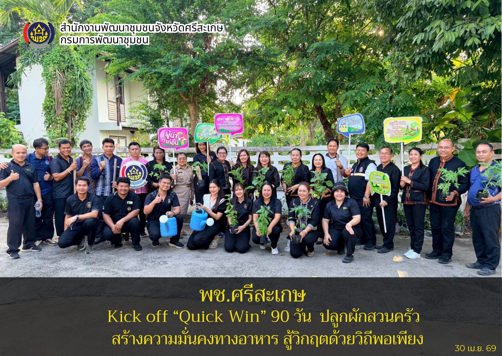 พช.ศรีสะเกษ เดินหน้าขับเคลื่อนปฏิบัติการ “Quick Win” 90 วัน ปลูกผักสวนครัว เพื่อสร้างความมั่นคงทางอาหาร สู้ภัยวิกฤตด้วยวิถีพอเพียง 
