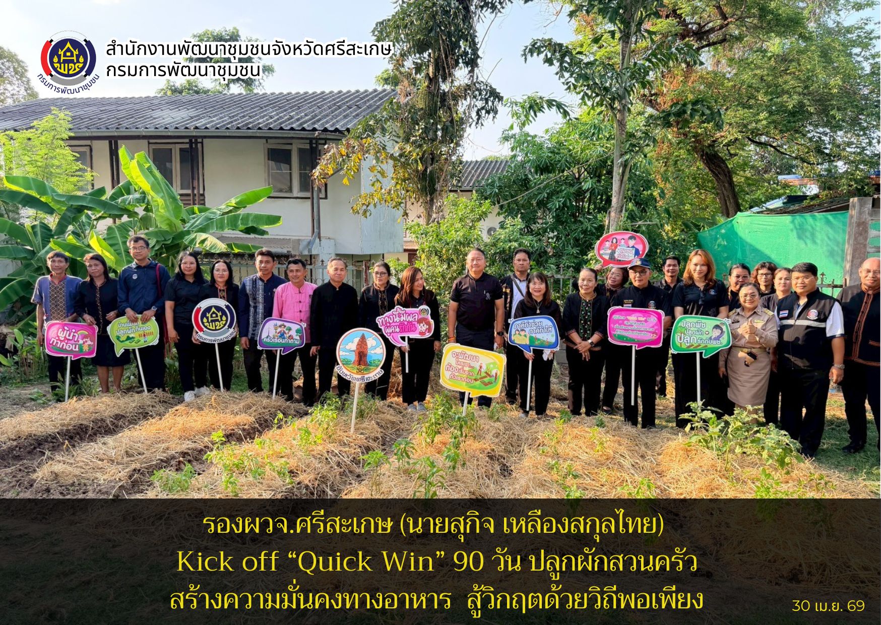 รองผวจ.ศรีสะเกษ (นายสุกิจ เหลืองสกุลไทย) Kick off ปฏิบัติการ “Quick Win” 90 วัน ปลูกผักสวนครัว เพื่อสร้างความมั่นคงทางอาหาร สู้วิกฤตด้วยวิถีพอเพียง 