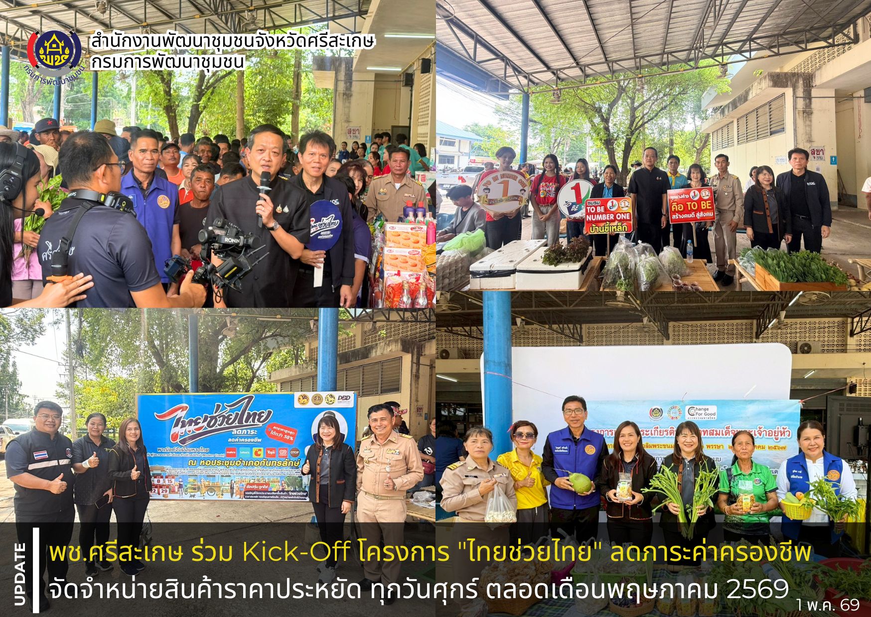 พช.ศรีสะเกษ ร่วม Kick-Off โครงการ "ไทยช่วยไทย" ลดภาระค่าครองชีพ จัดจำหน่ายสินค้าราคาประหยัด ทุกวันศุกร์ ตลอดเดือนพฤษภาคม 2569