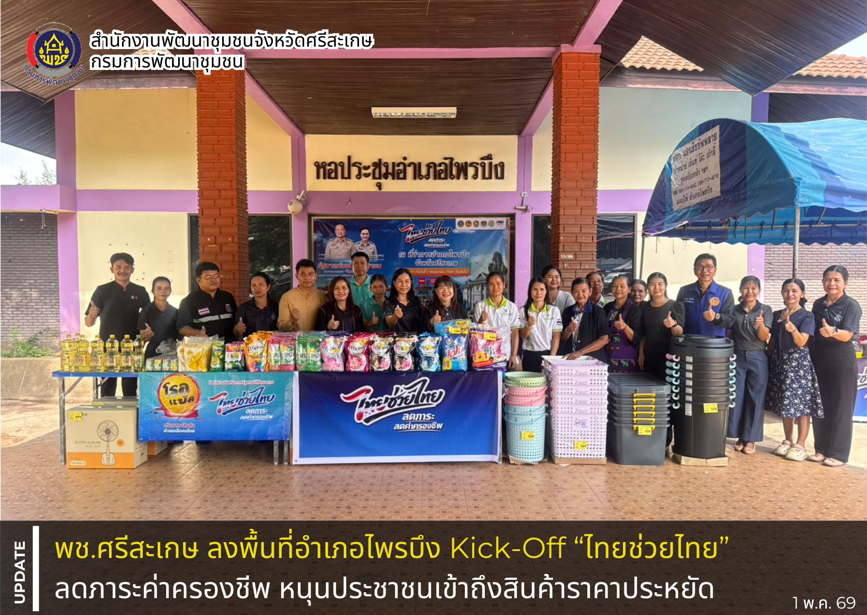 พช.ศรีสะเกษ ลงพื้นที่อำเภอไพรบึง Kick-Off “ไทยช่วยไทย” ลดภาระค่าครองชีพ หนุนประชาชนเข้าถึงสินค้าราคาประหยัด 