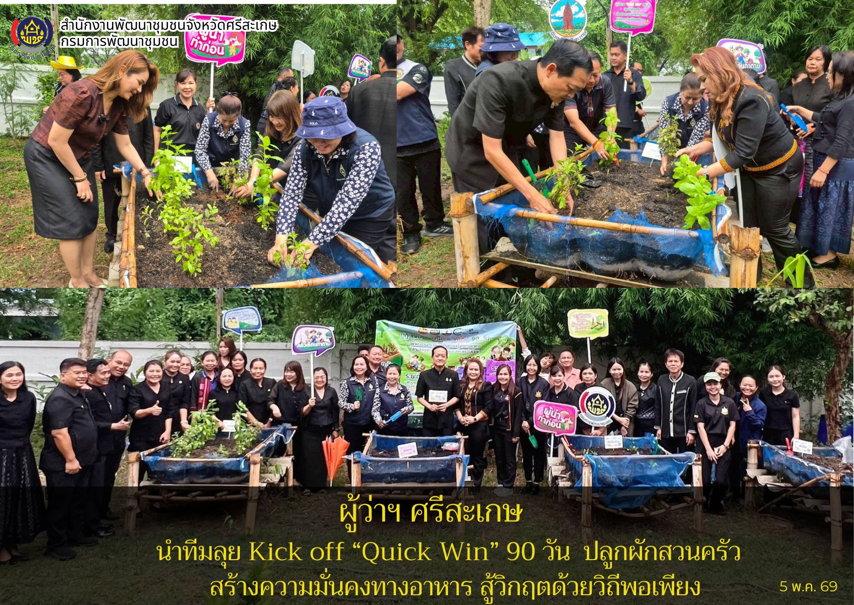 ผู้ว่าฯ ศรีสะเกษ นำทีมลุย “Quick Win” 90 วัน ปลูกผักสวนครัว สร้างความมั่นคงทางอาหาร สู้วิกฤตด้วยวิถีพอเพียง 