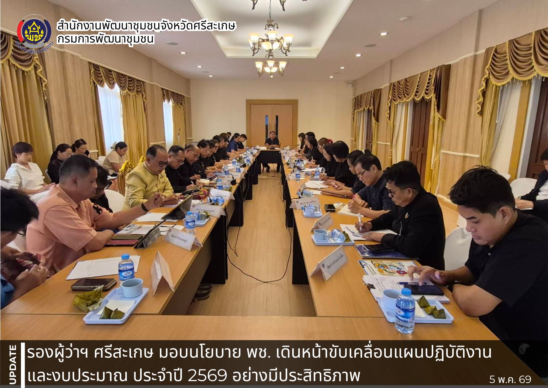 รองผู้ว่าฯ ศรีสะเกษ มอบนโยบาย พช. เดินหน้าขับเคลื่อนแผนปฏิบัติงานและงบประมาณ ประจำปี 2569 อย่างมีประสิทธิภาพ