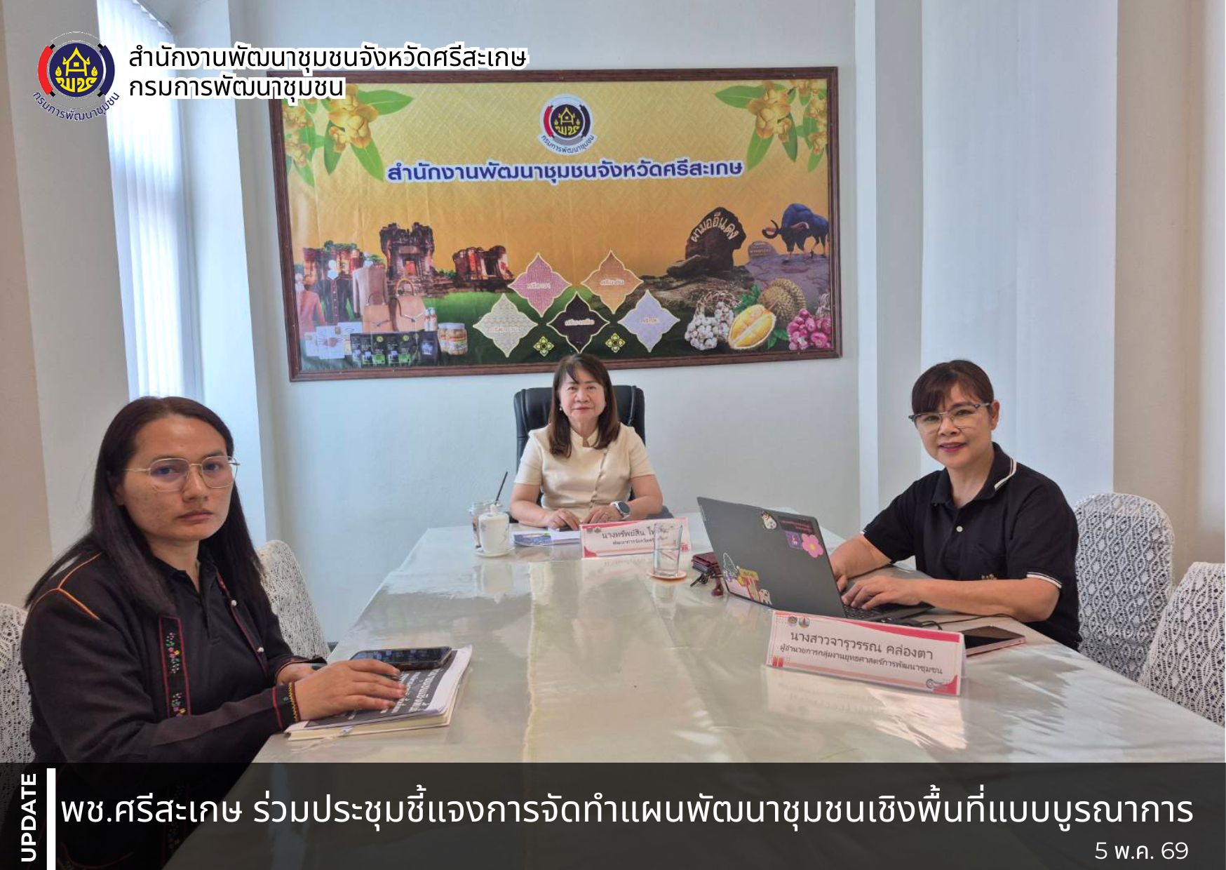 พช.ศรีสะเกษ ร่วมประชุมชี้แจงการจัดทำแผนพัฒนาชุมชนเชิงพื้นที่แบบบูรณาการ
