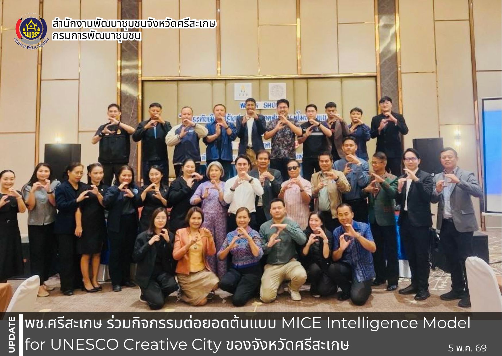 พช.ศรีสะเกษ ร่วมกิจกรรมต่อยอดต้นแบบ MICE Intelligence Model for UNESCO Creative City ของจังหวัดศรีสะเกษ