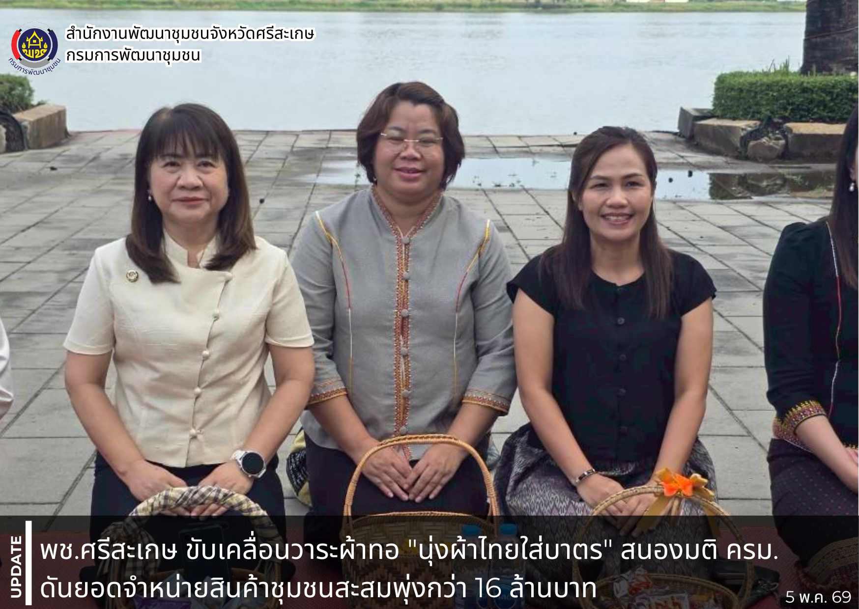 พช.ศรีสะเกษ ขับเคลื่อนวาระผ้าทอ "นุ่งผ้าไทยใส่บาตร" สนองมติ ครม. ดันยอดจำหน่ายสินค้าชุมชนสะสมพุ่งกว่า 16 ล้านบาท