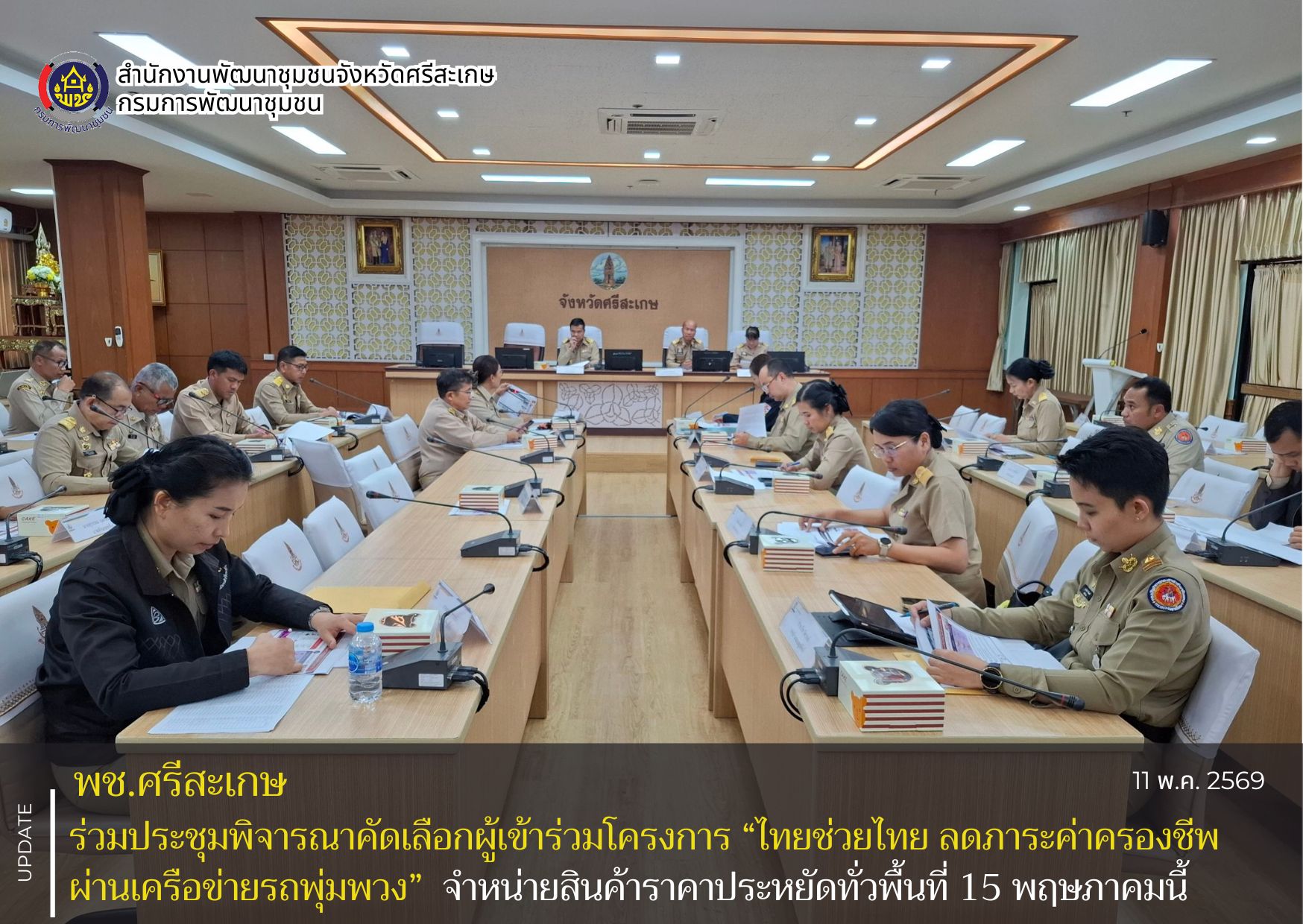 พช. ศรีสะเกษ ร่วมประชุมพิจารณาคัดเลือกผู้เข้าร่วมโครงการ “ไทยช่วยไทย ลดภาระค่าครองชีพ ผ่านเครือข่ายรถพุ่มพวง” จำหน่ายสินค้าราคาประหยัดทั่วพื้นที่ 15 พฤษภาคมนี้