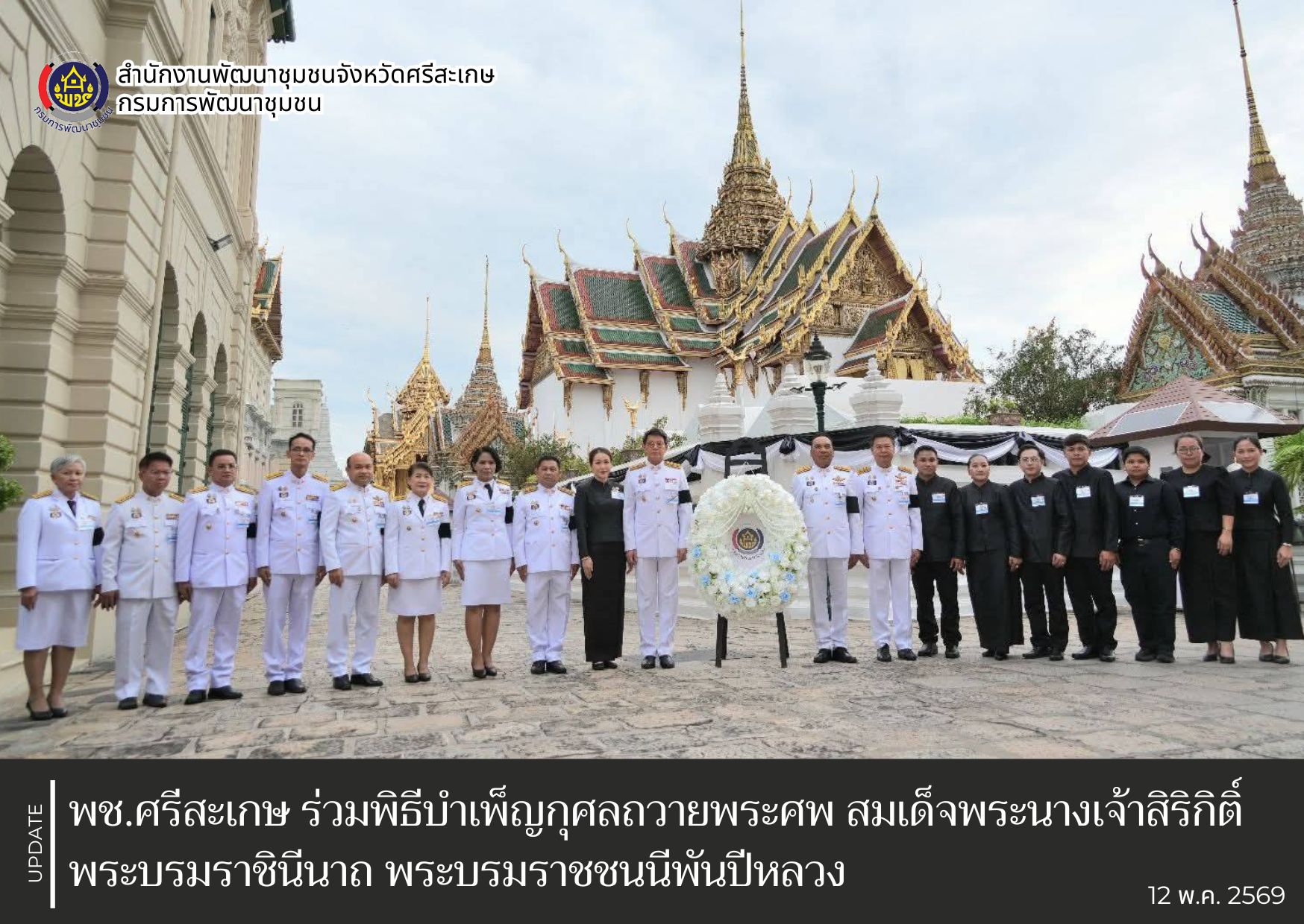 พช.ศรีสะเกษ ร่วมพิธีบำเพ็ญกุศลถวายพระศพ สมเด็จพระนางเจ้าสิริกิติ์ พระบรมราชินีนาถ พระบรมราชชนนีพันปีหลวง