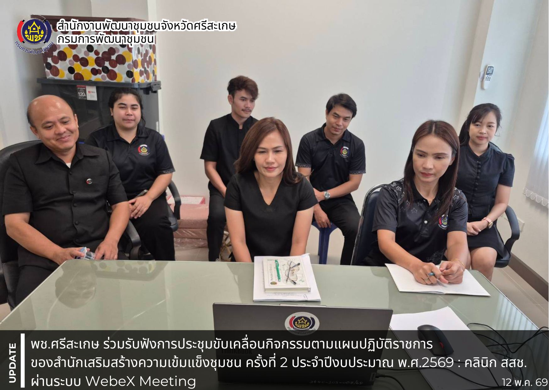พช.ศรีสะเกษ ร่วมการประชุมขับเคลื่อนกิจกรรมตามแผนปฏิบัติราชการของสำนักเสริมสร้างความเข้มแข็งชุมชน ครั้งที่ 2 ประจำปีงบประมาณ พ.ศ.2569 : คลินิก สสช. ผ่านระบบ Webex Meeting