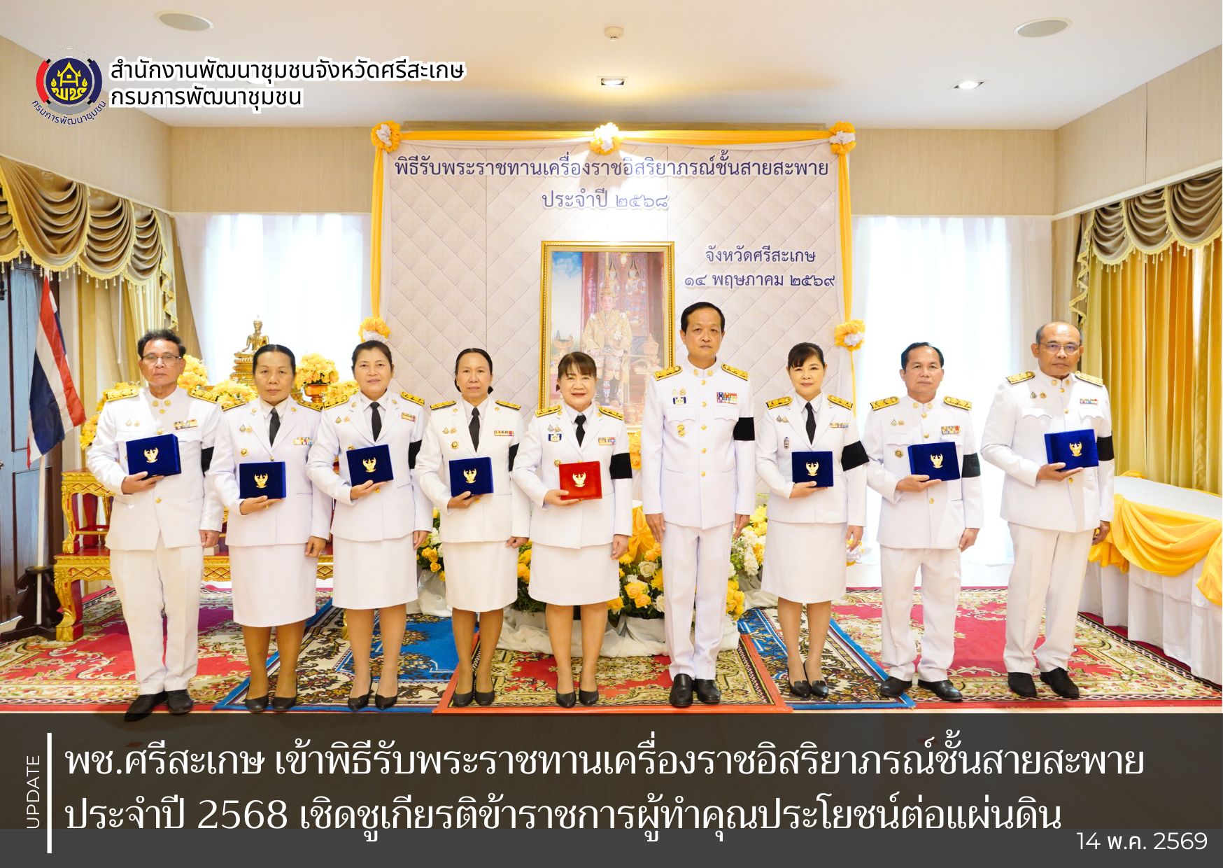 พช.ศรีสะเกษ เข้าพิธีรับพระราชทานเครื่องราชอิสริยาภรณ์ชั้นสายสะพาย ประจำปี 2568 เชิดชูเกียรติข้าราชการผู้ทำคุณประโยชน์ต่อแผ่นดิน