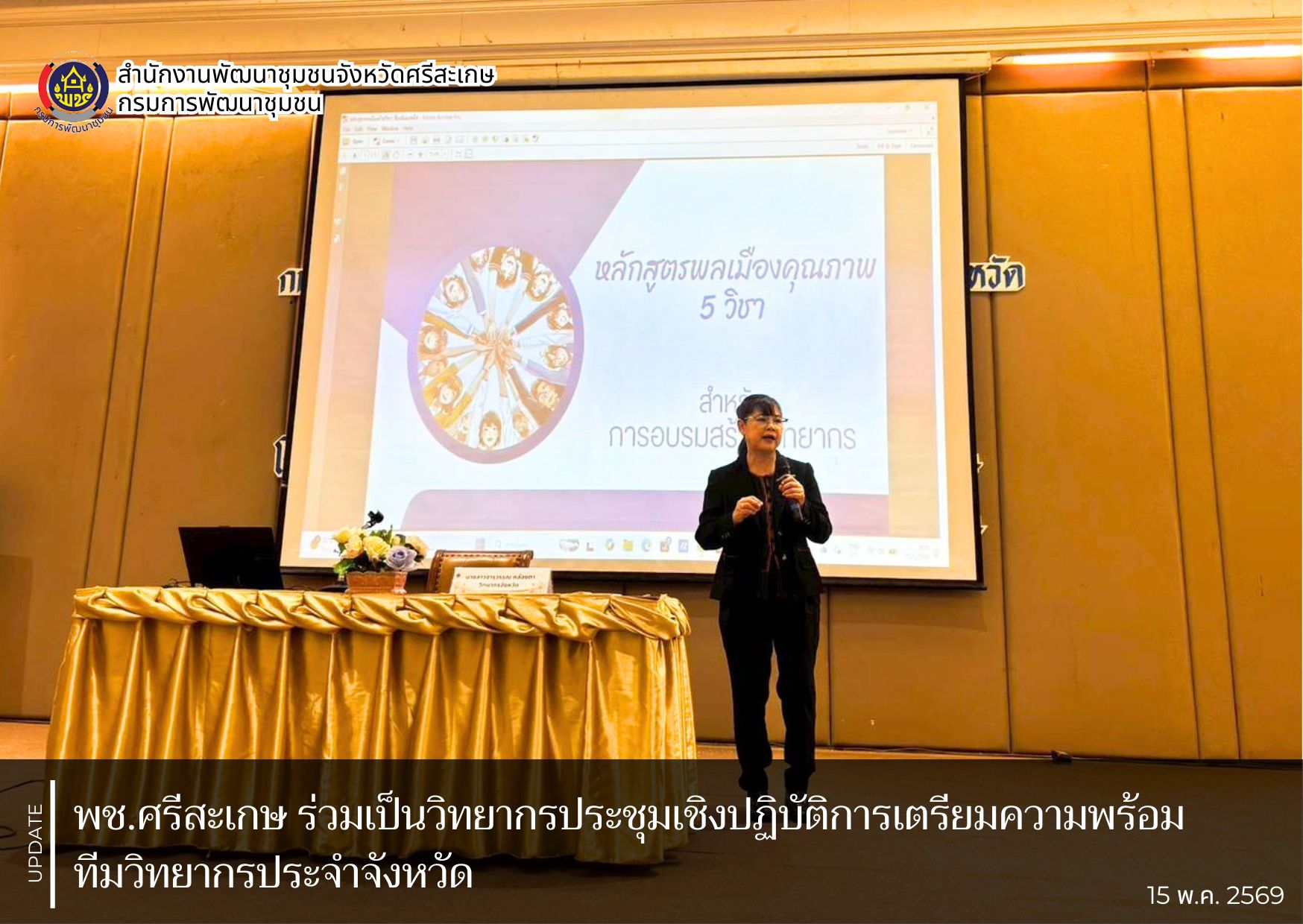 พช.ศรีสะเกษ ร่วมเป็นวิทยากรประชุมเชิงปฏิบัติการเตรียมความพร้อมทีมวิทยากรประจำจังหวัด 