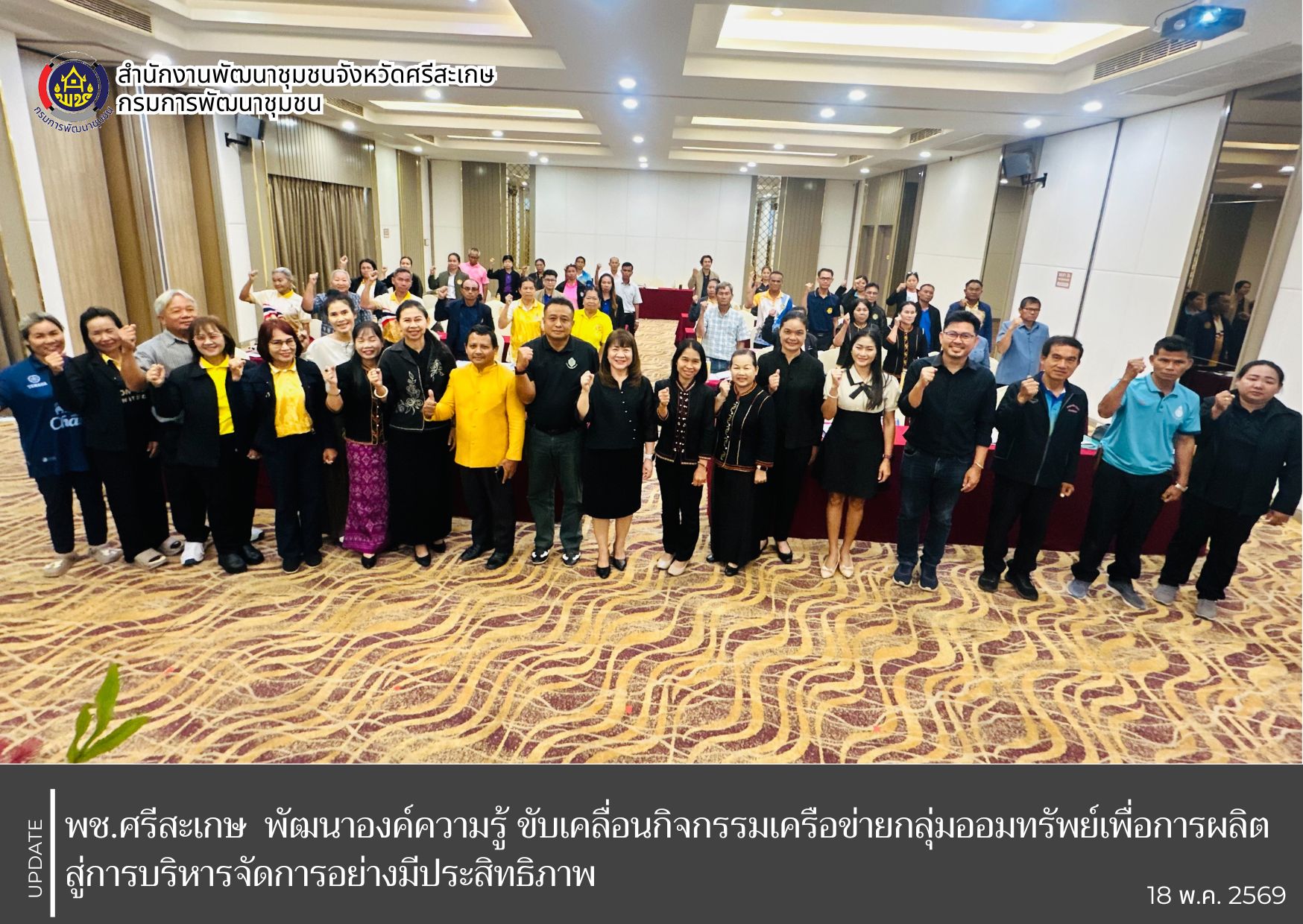 พช.ศรีสะเกษ พัฒนาองค์ความรู้ ขับเคลื่อนกิจกรรมเครือข่ายกลุ่มออมทรัพย์เพื่อการผลิต สู่การบริหารจัดการอย่างมีประสิทธิภาพ
