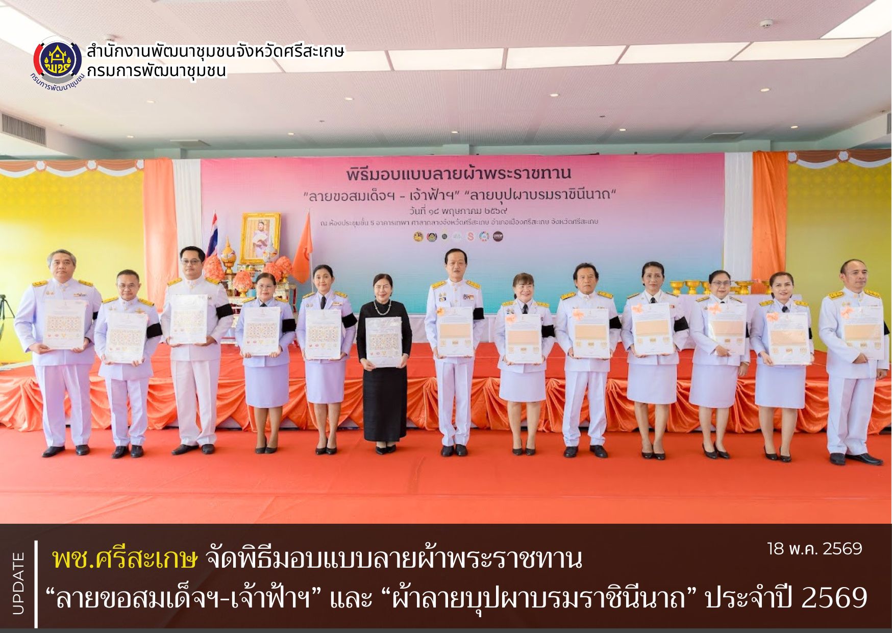 พช.ศรีสะเกษ จัดพิธีมอบแบบลายผ้าพระราชทาน “ลายขอสมเด็จฯ-เจ้าฟ้าฯ” และ “ลายบุปผาบรมราชินีนาถ”ประจำปี 2569