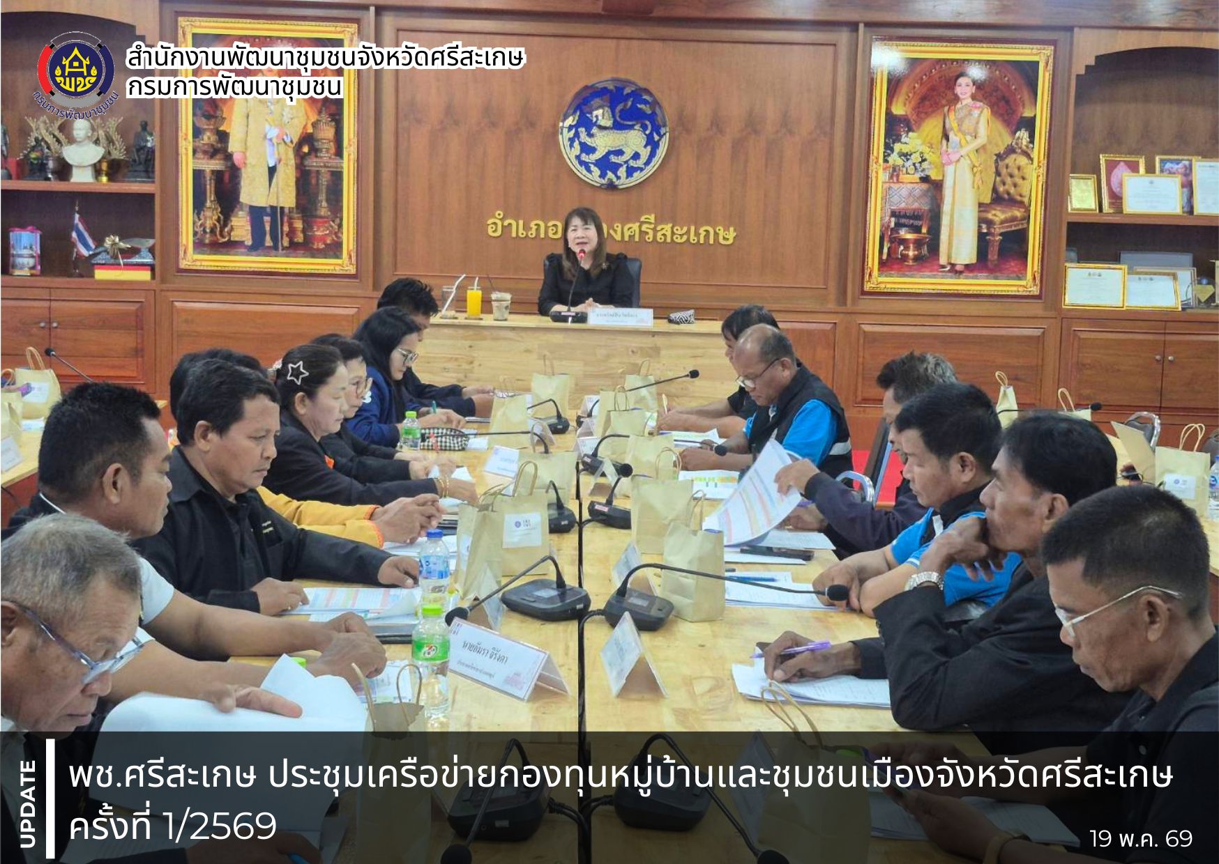 พช.ศรีสะเกษ ประชุมเครือข่ายกองทุนหมู่บ้านและชุมชนเมืองจังหวัดศรีสะเกษ ครั้งที่ 1/2569 