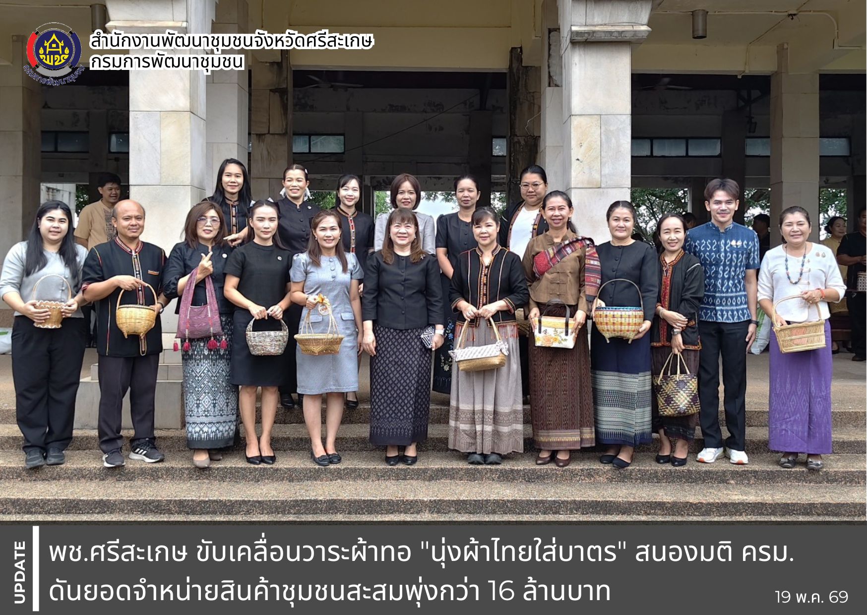 พช.ศรีสะเกษ ขับเคลื่อนวาระผ้าทอ "นุ่งผ้าไทยใส่บาตร" สนองมติ ครม. ดันยอดจำหน่ายสินค้าชุมชนสะสมพุ่งกว่า 16 ล้านบาท