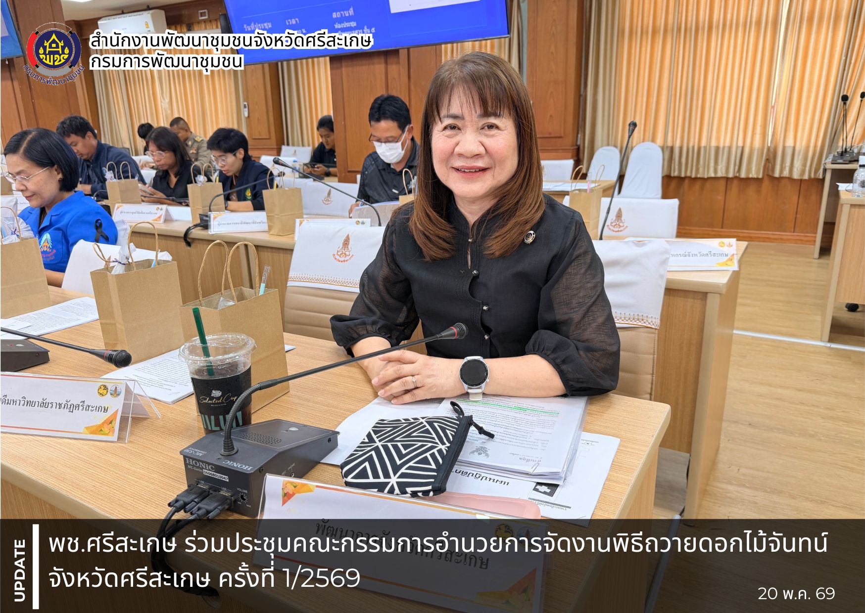 พช.ศรีสะเกษ ร่วมประชุมคณะกรรมการอำนวยการจัดงานพิธีถวายดอกไม้จันทน์จังหวัดศรีสะเกษ ครั้งที่ 1/2569