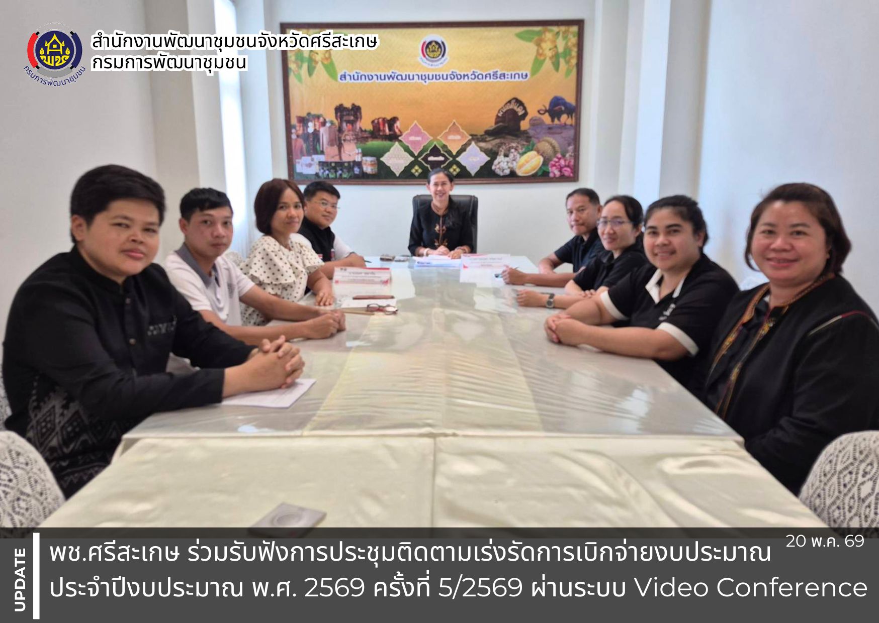 พช.ศรีสะเกษ ร่วมรับฟังการประชุมติดตามเร่งรัดการเบิกจ่ายงบประมาณ ประจำปีงบประมาณ พ.ศ. 2569 ครั้งที่ 5/2569 ผ่านระบบ Video Conference