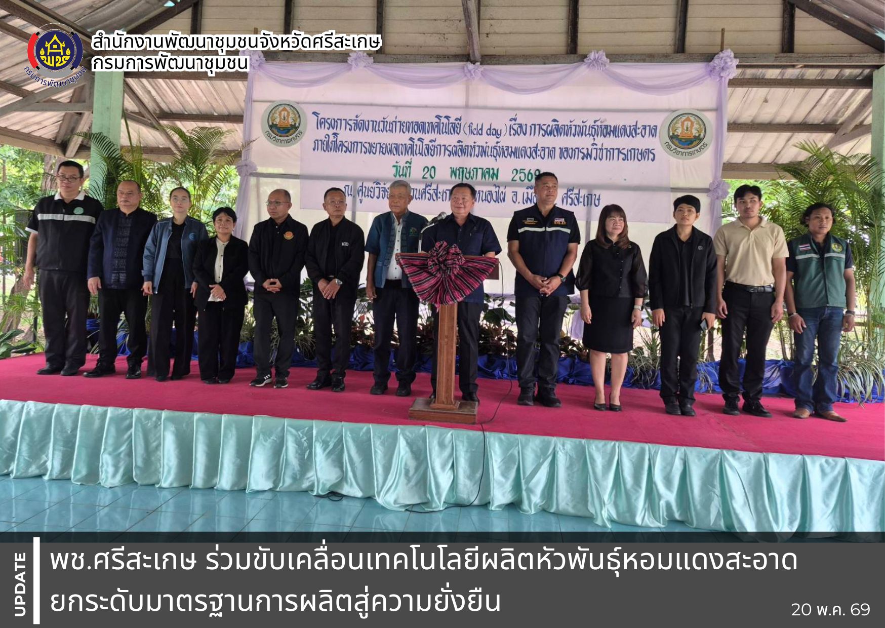 พช.ศรีสะเกษ ร่วมขับเคลื่อนเทคโนโลยีผลิตหัวพันธุ์หอมแดงสะอาด ยกระดับมาตรฐานการผลิตสู่ความยั่งยืน