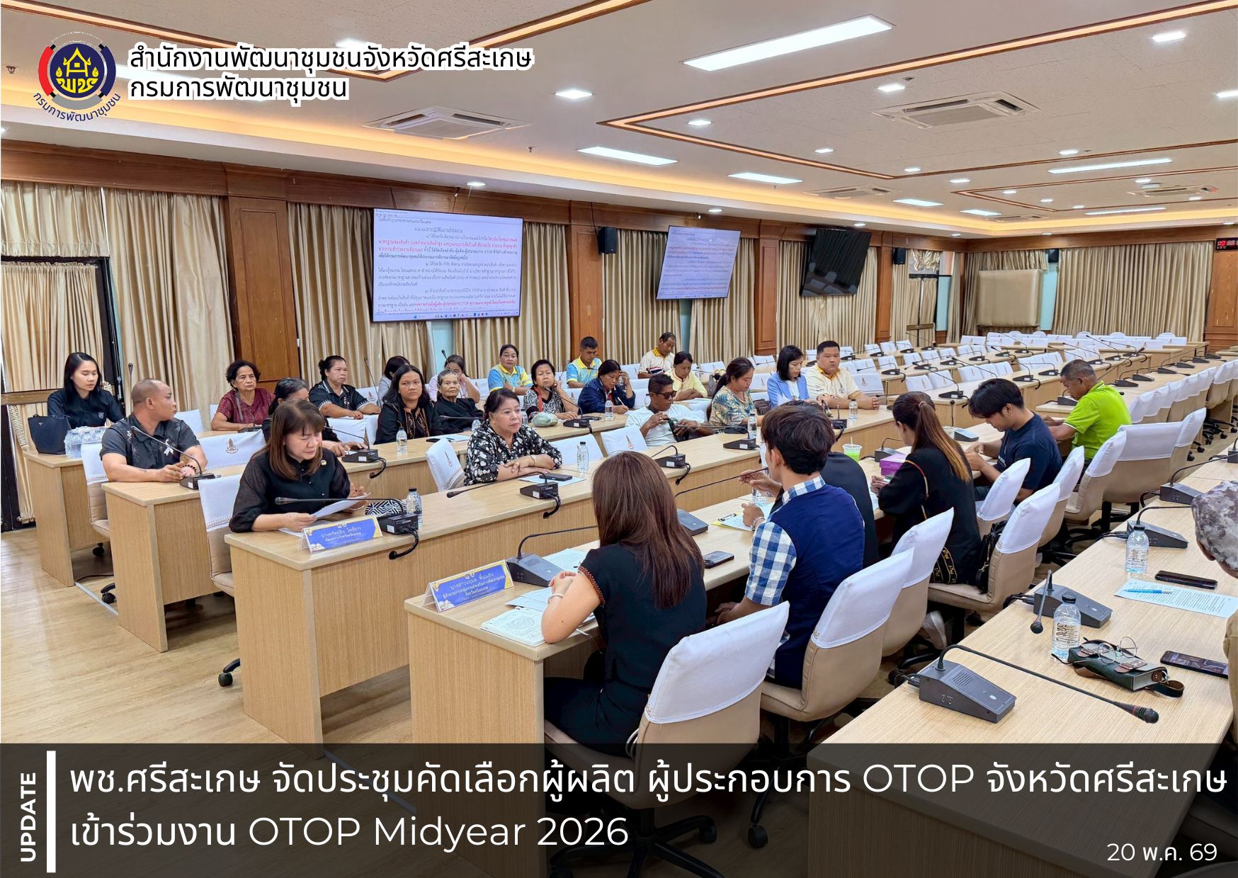 พช.ศรีสะเกษ จัดประชุมคัดเลือกผู้ผลิต ผู้ประกอบการ OTOP จังหวัดศรีสะเกษ เข้าร่วมงาน OTOP Midyear 2026 ระหว่างวันที่ 20 – 28 มิถุนายน 2569