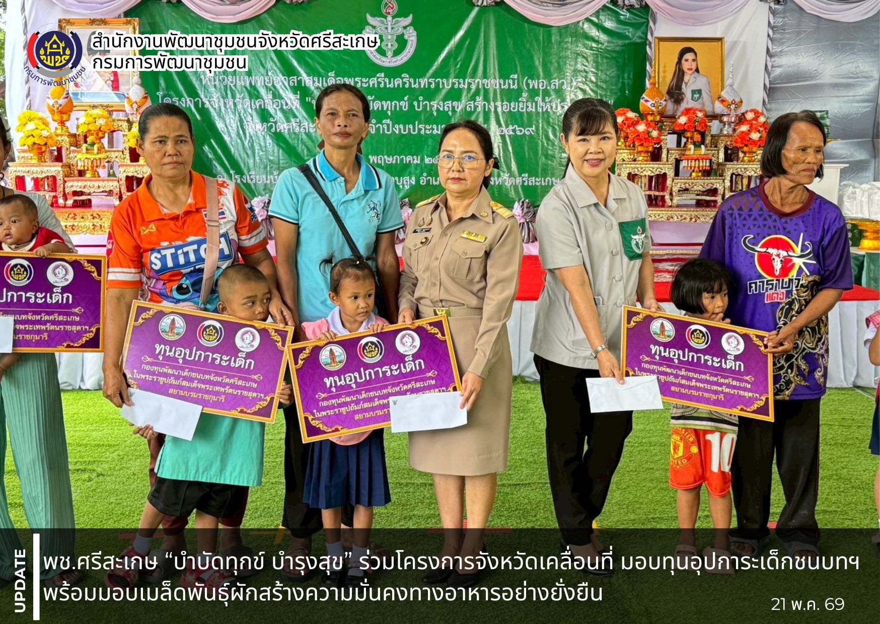 พช.ศรีสะเกษ “บำบัดทุกข์ บำรุงสุข” ร่วมโครงการจังหวัดเคลื่อนที่ มอบทุนอุปการะเด็กชนบทฯ พร้อมมอบเมล็ดพันธุ์ผักสร้างความมั่นคงทางอาหารอย่างยั่งยืน