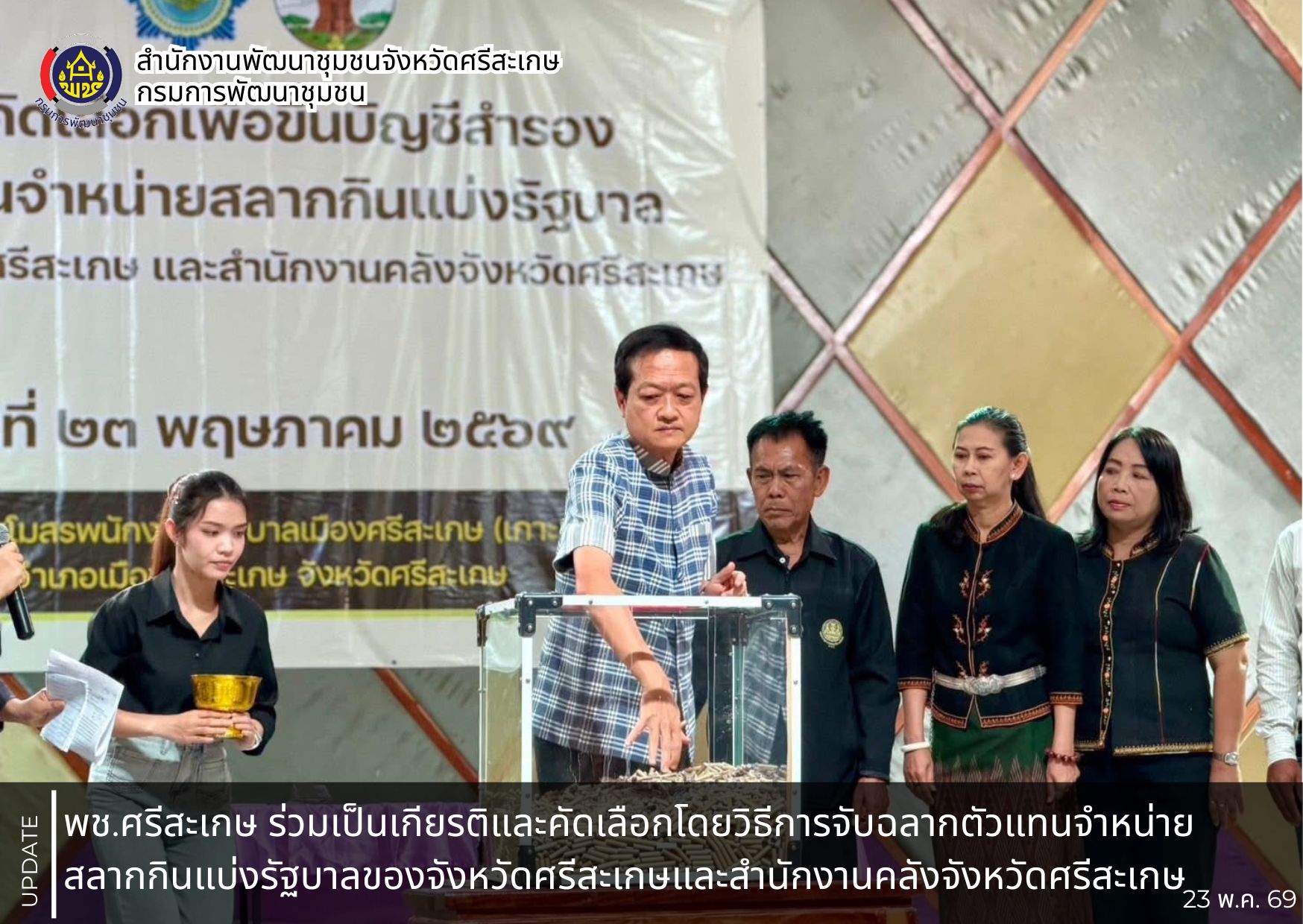 พช.ศรีสะเกษ ร่วมเป็นเกียรติและคัดเลือกโดยวิธีการจับฉลากตัวแทนจำหน่ายสลากกินแบ่งรัฐบาลของจังหวัดศรีสะเกษและสำนักงานคลังจังหวัดศรีสะเกษ