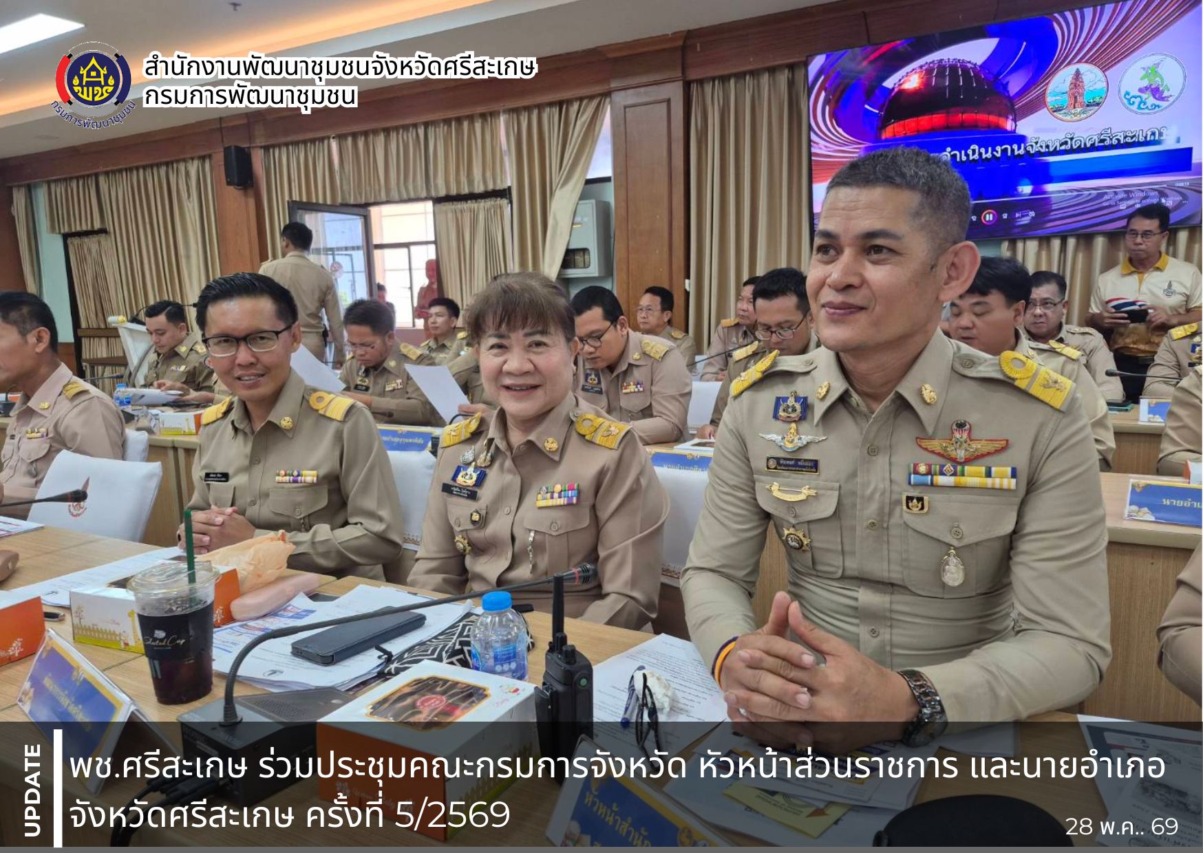 พช.ศรีสะเกษ ร่วมประชุมคณะกรมการจังหวัด หัวหน้าส่วนราชการ และนายอำเภอ จังหวัดศรีสะเกษ ครั้งที่ 5/2569 ประจำเดือนพฤษภาคม 2569 เพื่อขับเคลื่อนการบริหารราชการและติดตามผลการดำเนินงานของจังหวัด